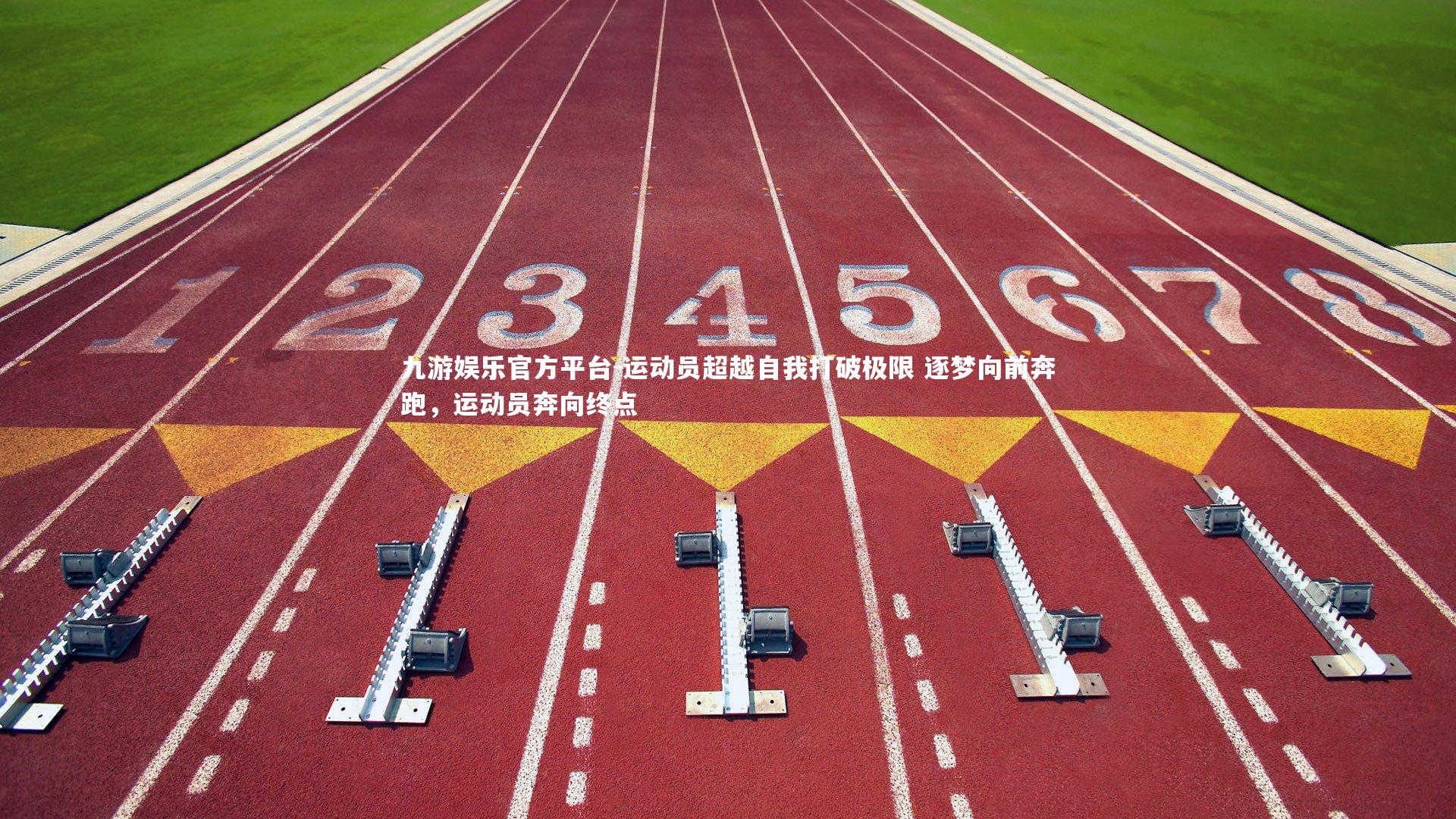运动员超越自我打破极限 逐梦向前奔跑，运动员奔向终点