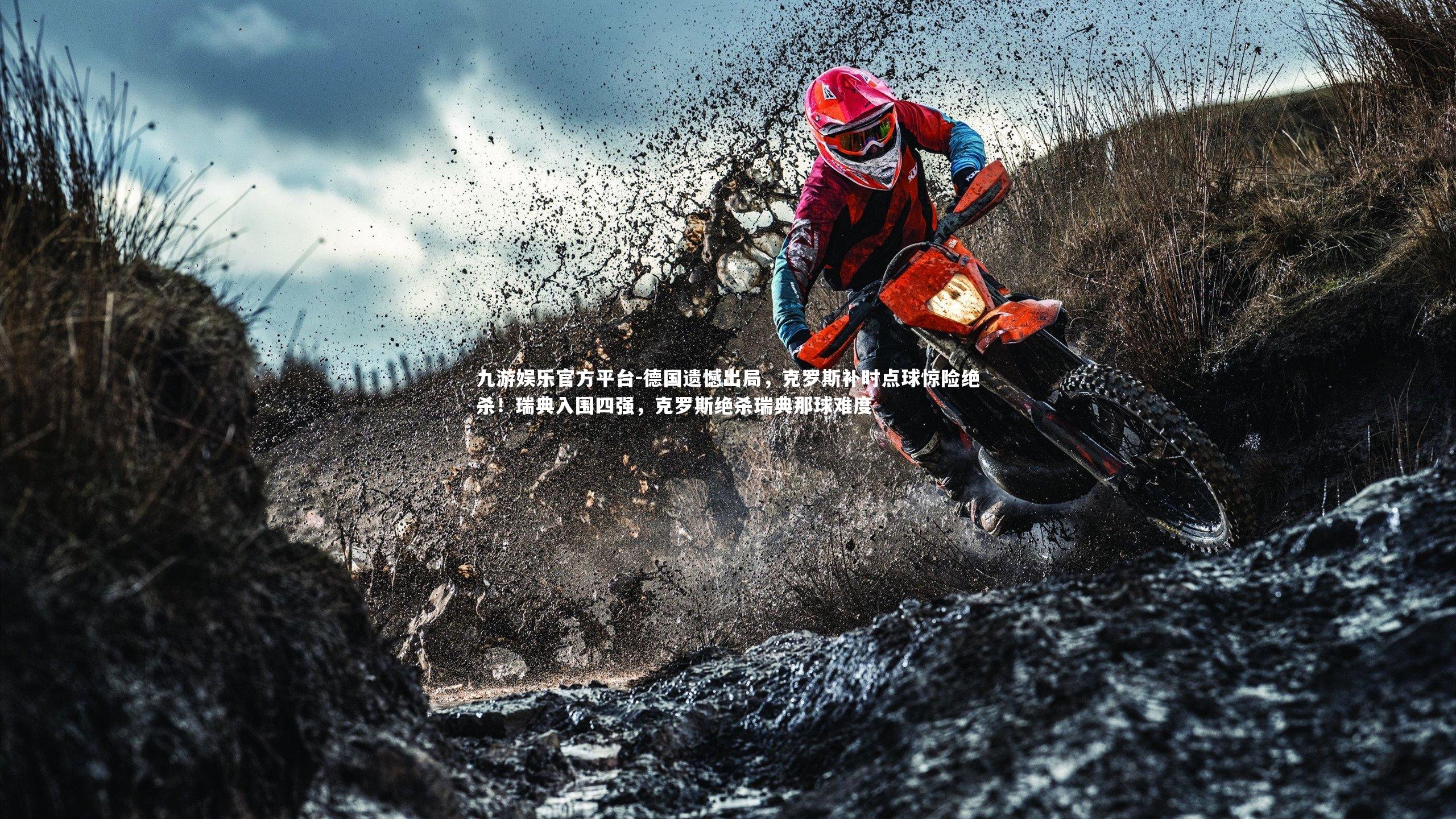 德国遗憾出局，克罗斯补时点球惊险绝杀！瑞典入围四强，克罗斯绝杀瑞典那球难度