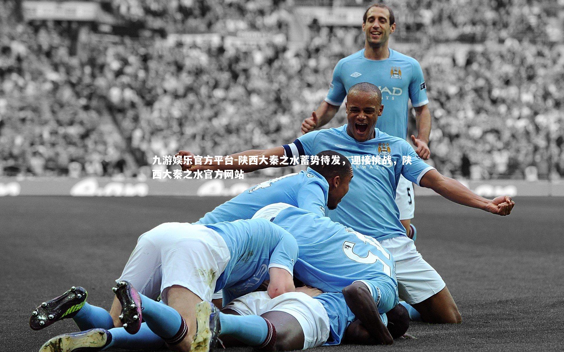 陕西大秦之水蓄势待发，迎接挑战，陕西大秦之水官方网站