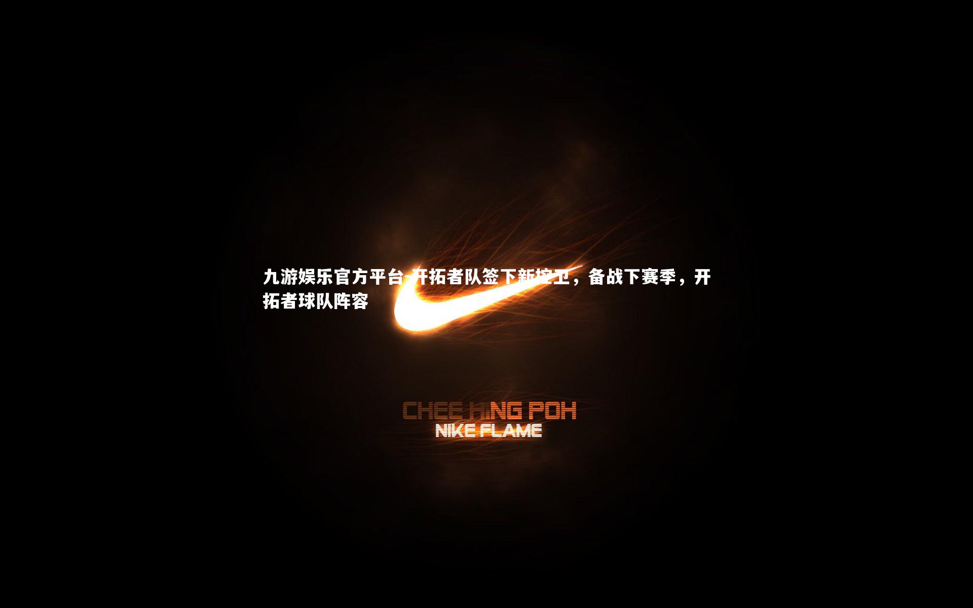 开拓者队签下新控卫,备战下赛季,开拓者球队阵容