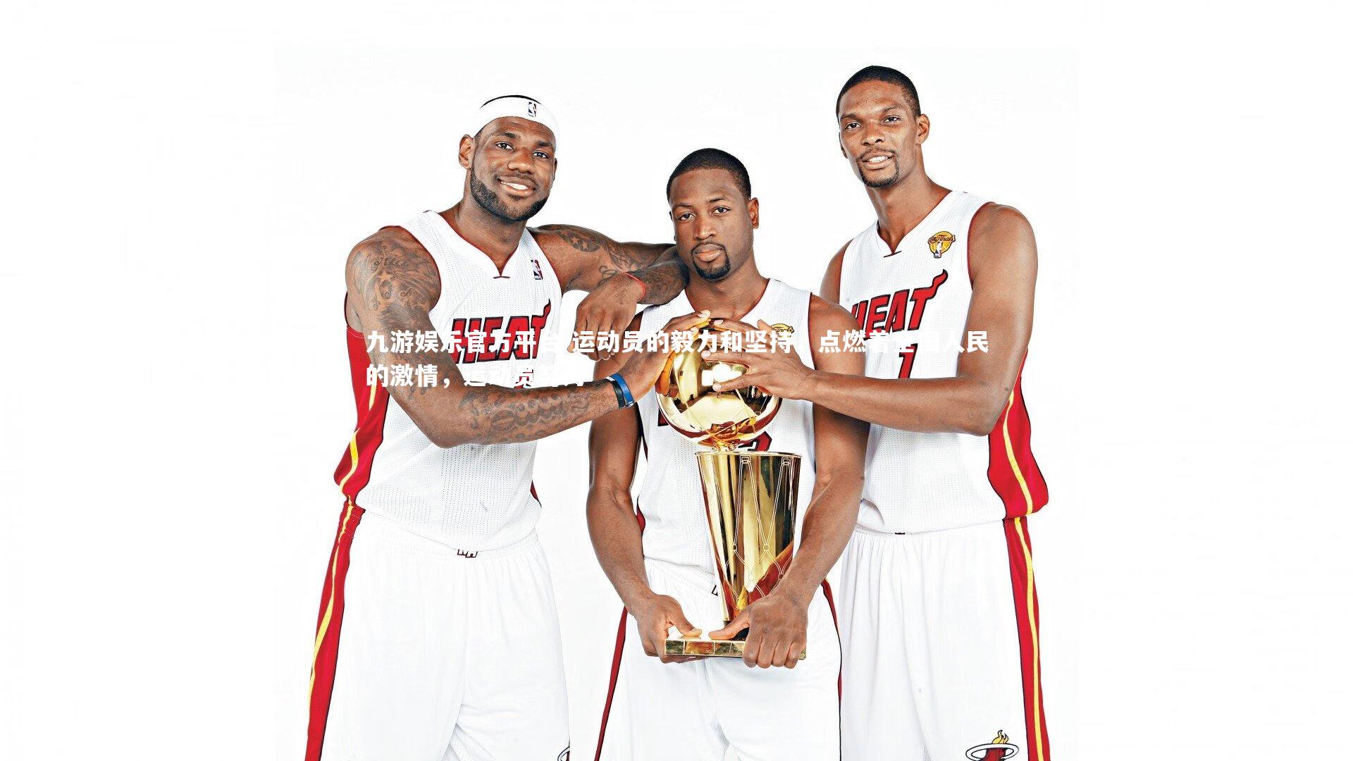 运动员的毅力和坚持，点燃着全国人民的激情，运动员努力