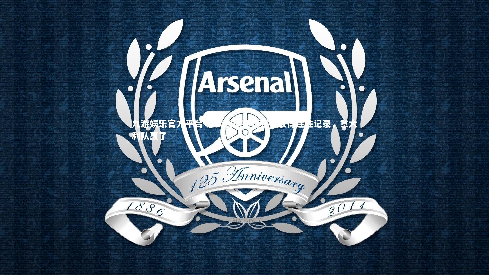 意大利队在比赛中取得连胜记录,意大利队赢了