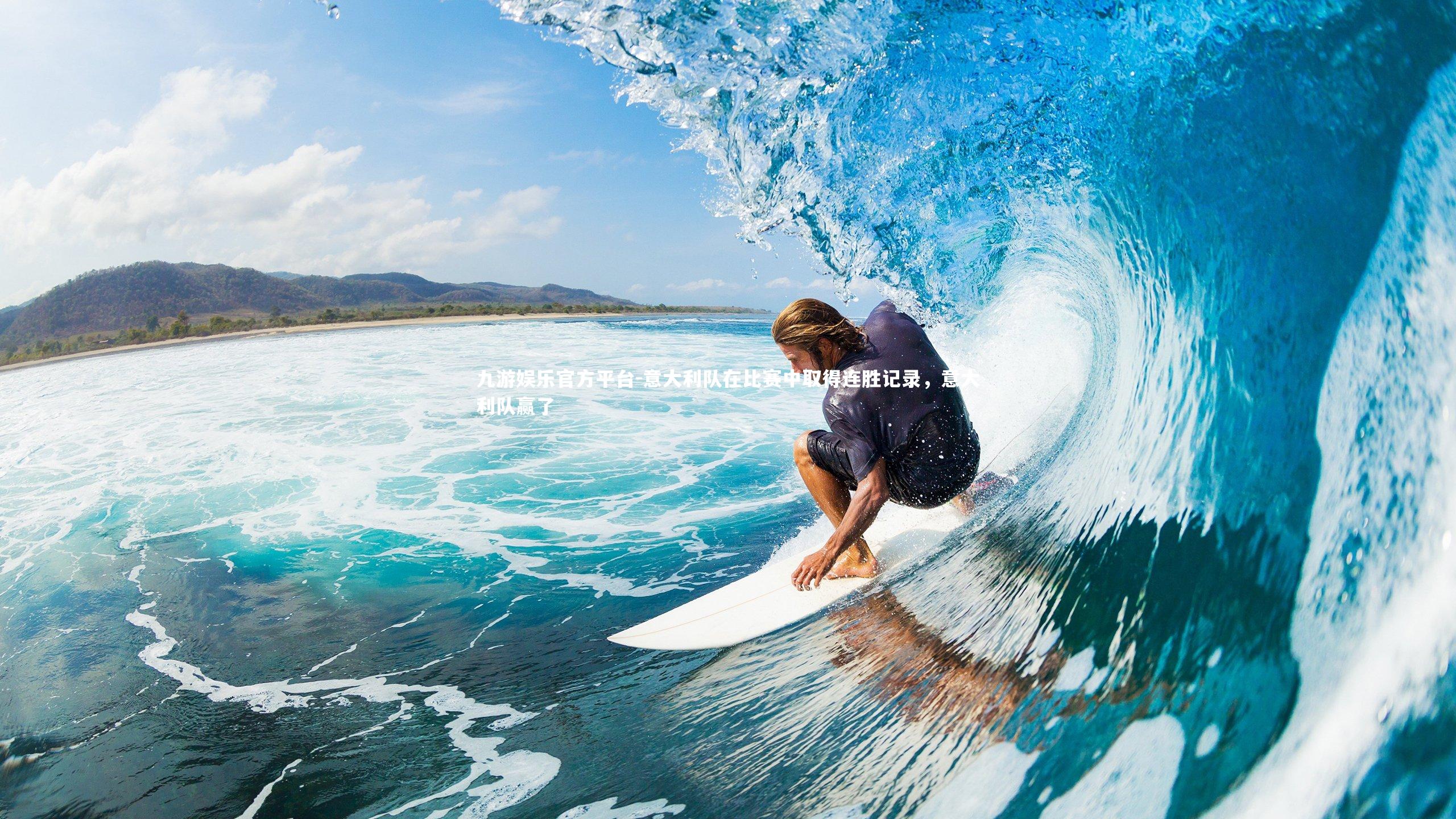 意大利队在比赛中取得连胜记录,意大利队赢了