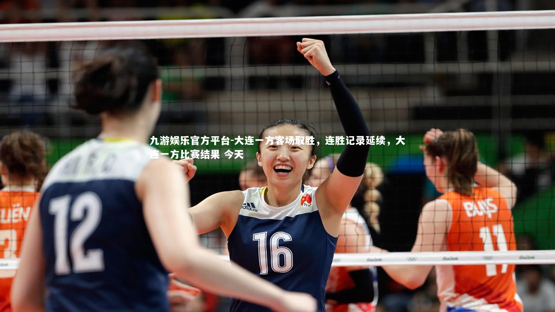 大连一方客场取胜，连胜记录延续，大连一方比赛结果 今天