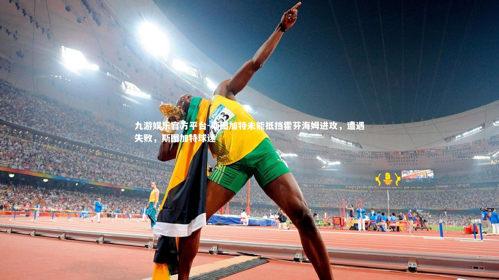 九游娱乐官方平台-斯图加特未能抵挡霍芬海姆进攻，遭遇失败，斯图加特球迷