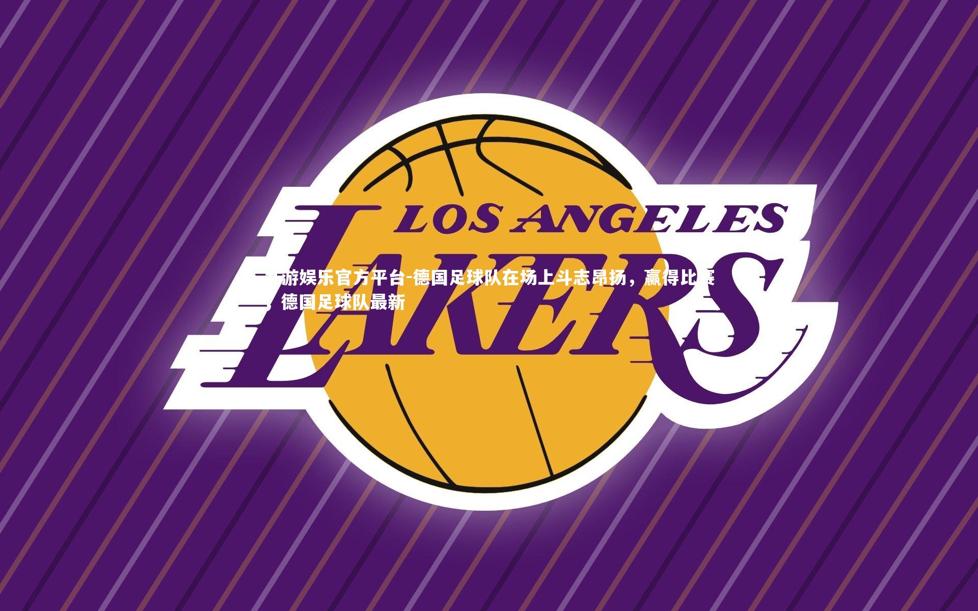 九游娱乐官方平台-德国足球队在场上斗志昂扬，赢得比赛，德国足球队最新