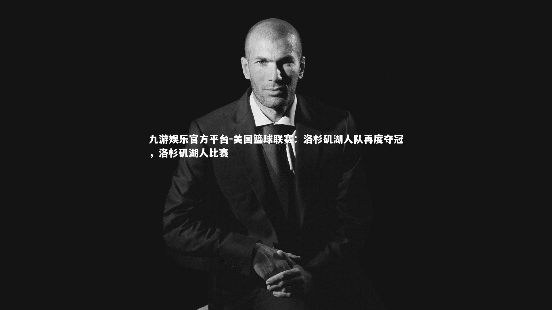 美国篮球联赛：洛杉矶湖人队再度夺冠，洛杉矶湖人比赛