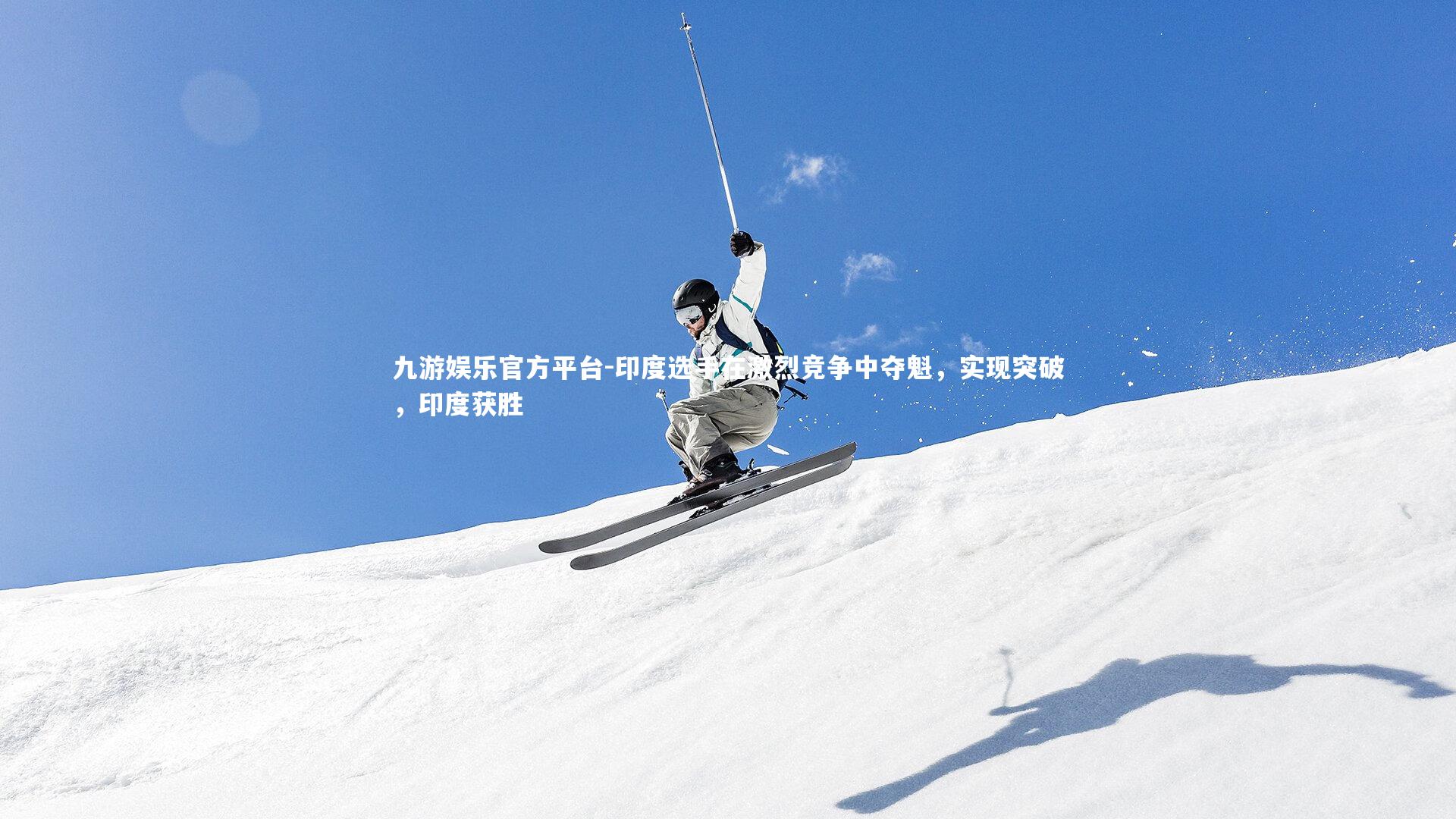 九游娱乐官方平台-印度选手在激烈竞争中夺魁，实现突破，印度获胜