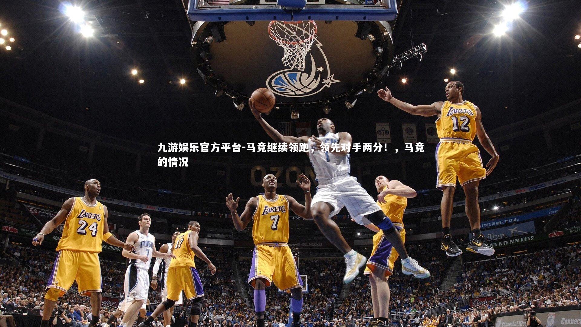 九游娱乐官方平台-马竞继续领跑，领先对手两分！，马竞的情况