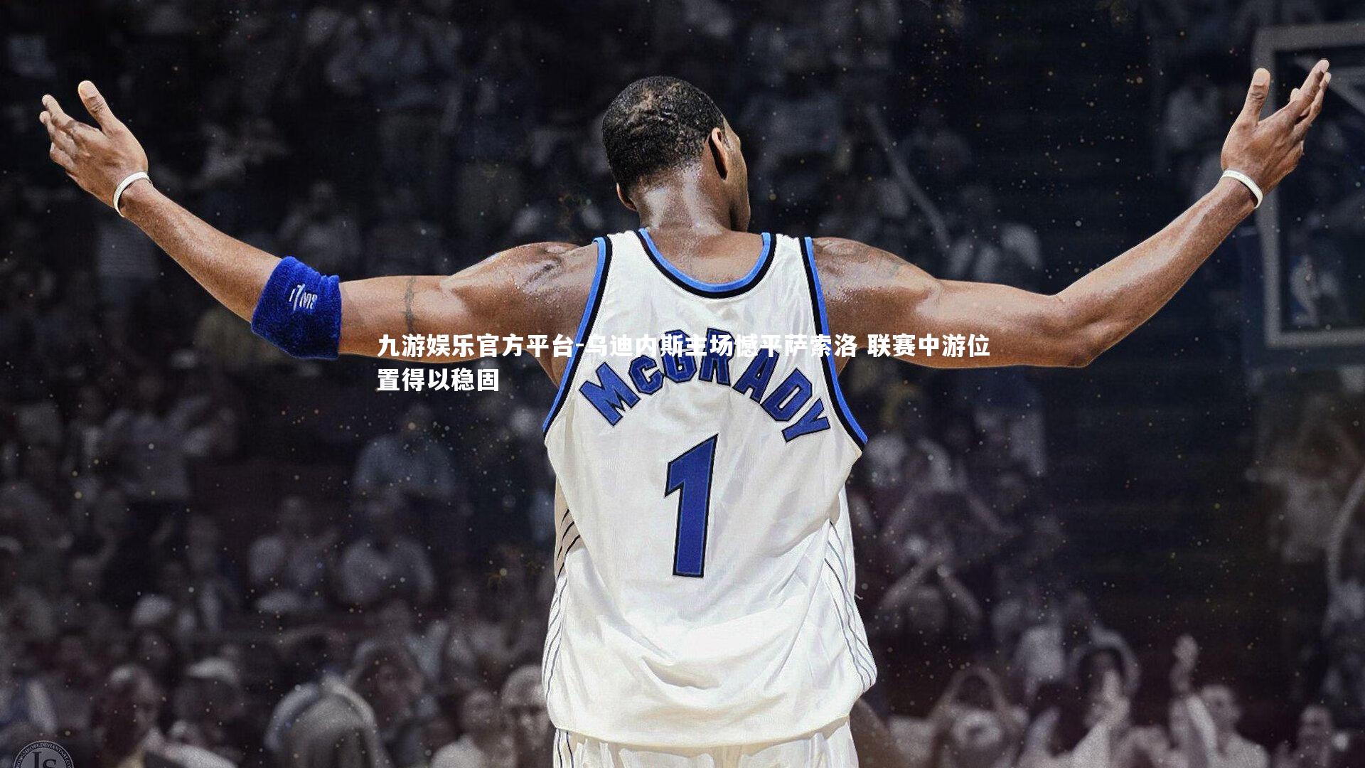 九游娱乐官方平台-乌迪内斯主场憾平萨索洛 联赛中游位置得以稳固