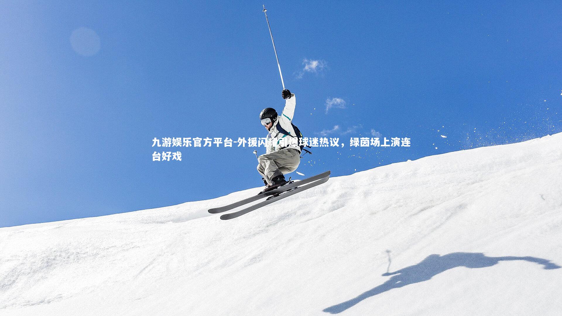 九游娱乐官方平台-外援闪耀引爆球迷热议，绿茵场上演连台好戏