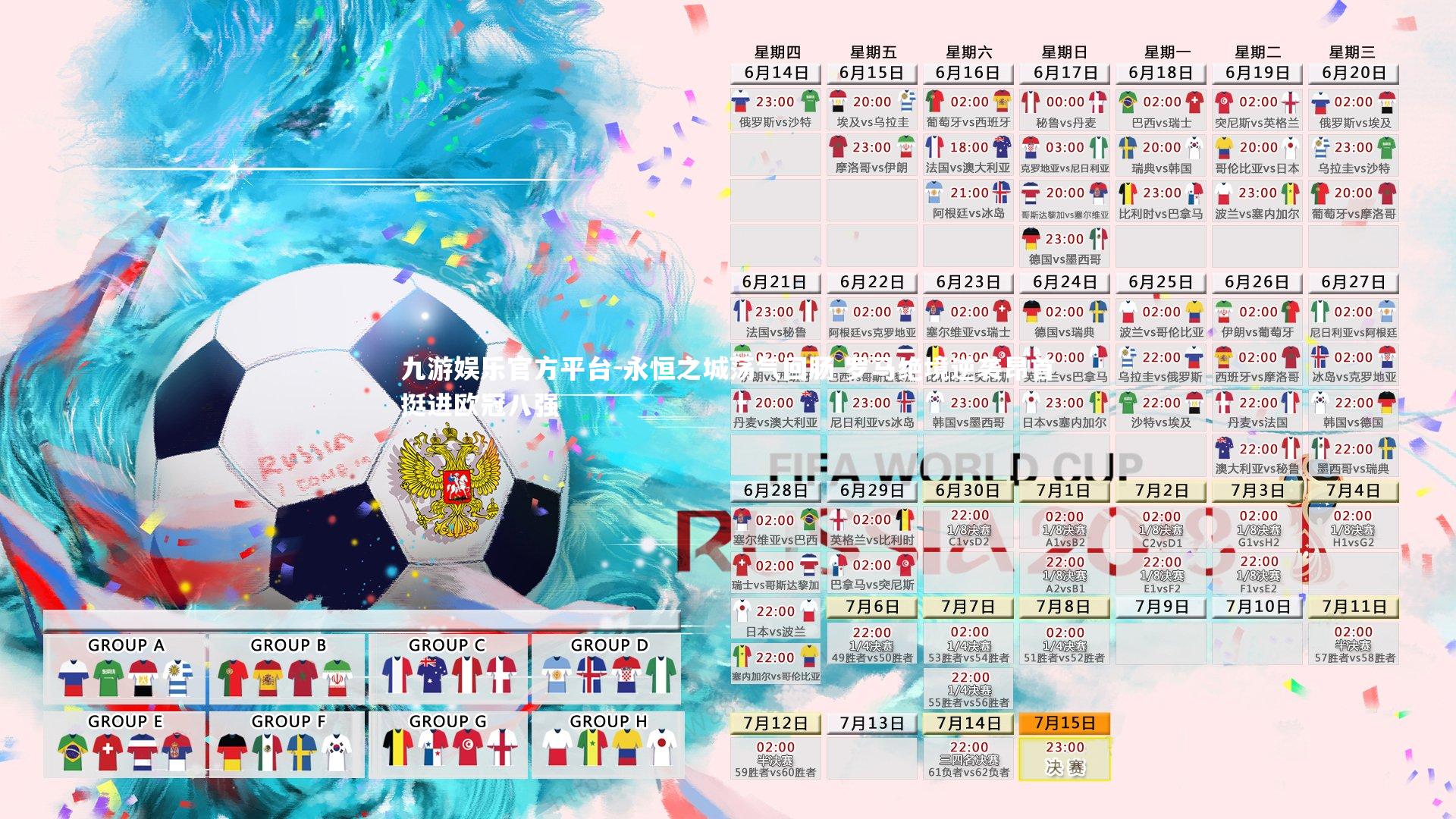 九游娱乐官方平台-永恒之城荡气回肠 罗马绝境逆袭昂首挺进欧冠八强