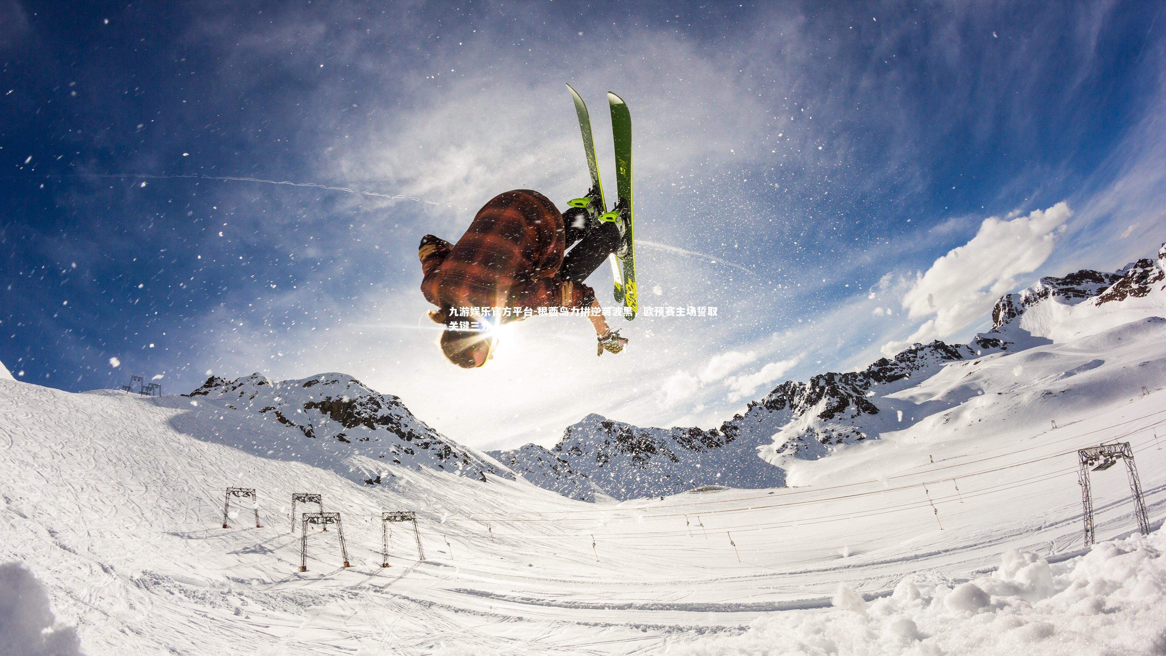 根西岛力拼逆袭波黑，欧预赛主场誓取关键三分