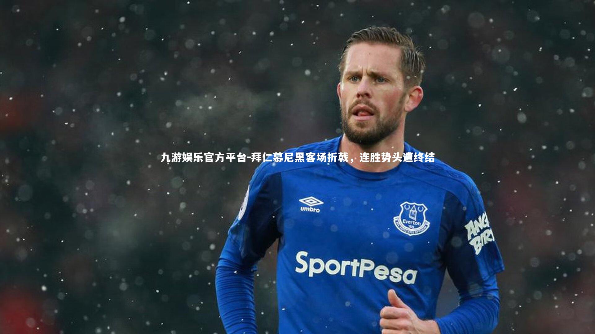 九游娱乐官方平台-拜仁慕尼黑客场折戟，连胜势头遭终结