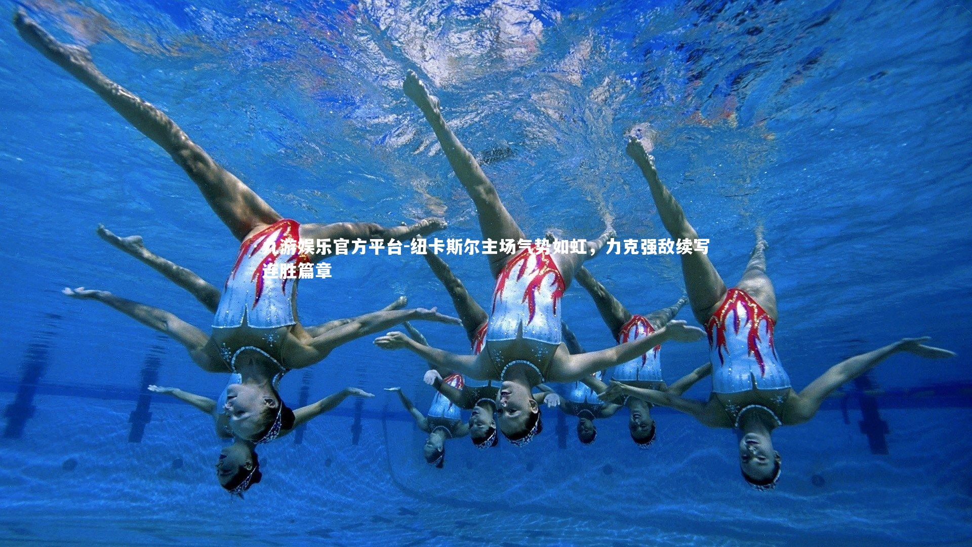 九游娱乐官方平台-纽卡斯尔主场气势如虹，力克强敌续写连胜篇章