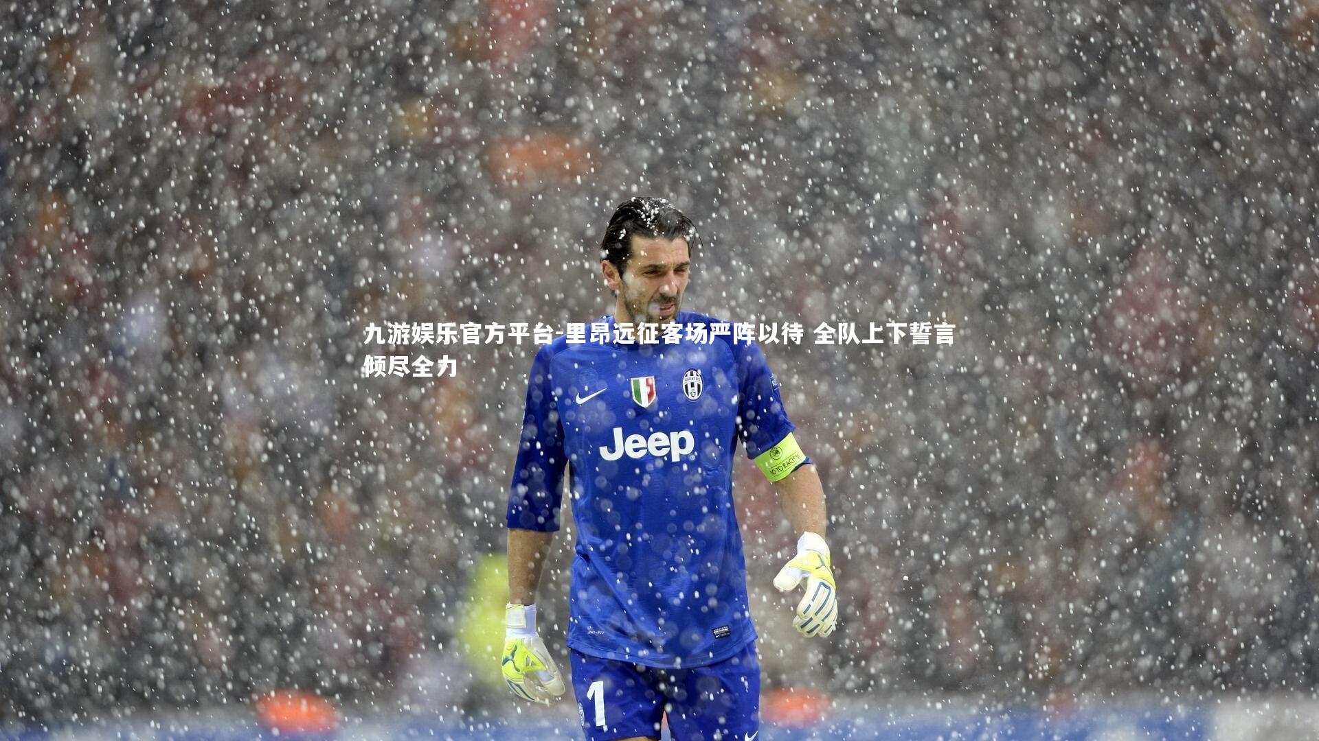 里昂远征客场严阵以待 全队上下誓言倾尽全力