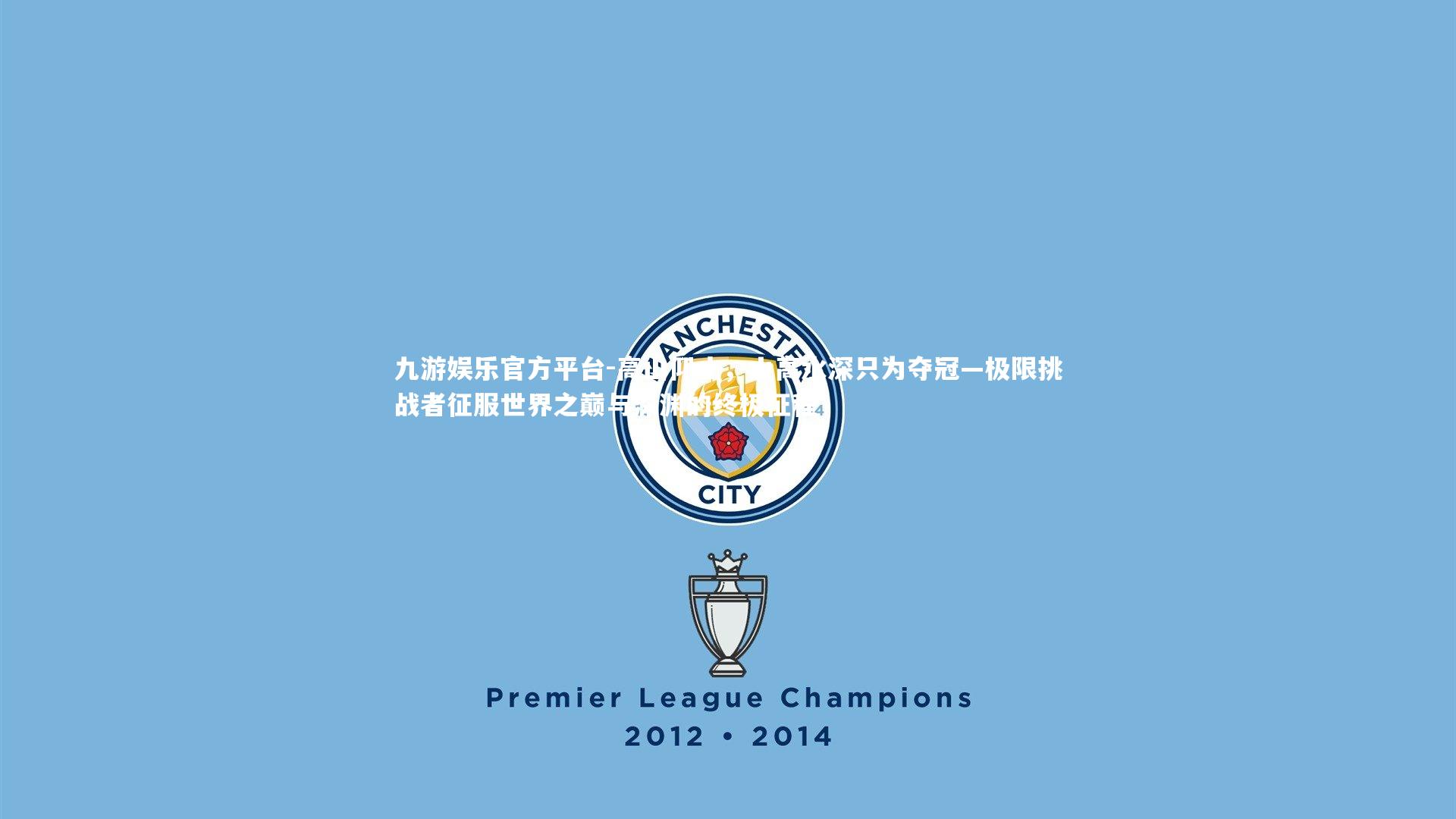 高山仰止，山高水深只为夺冠—极限挑战者征服世界之巅与深渊的终极征程