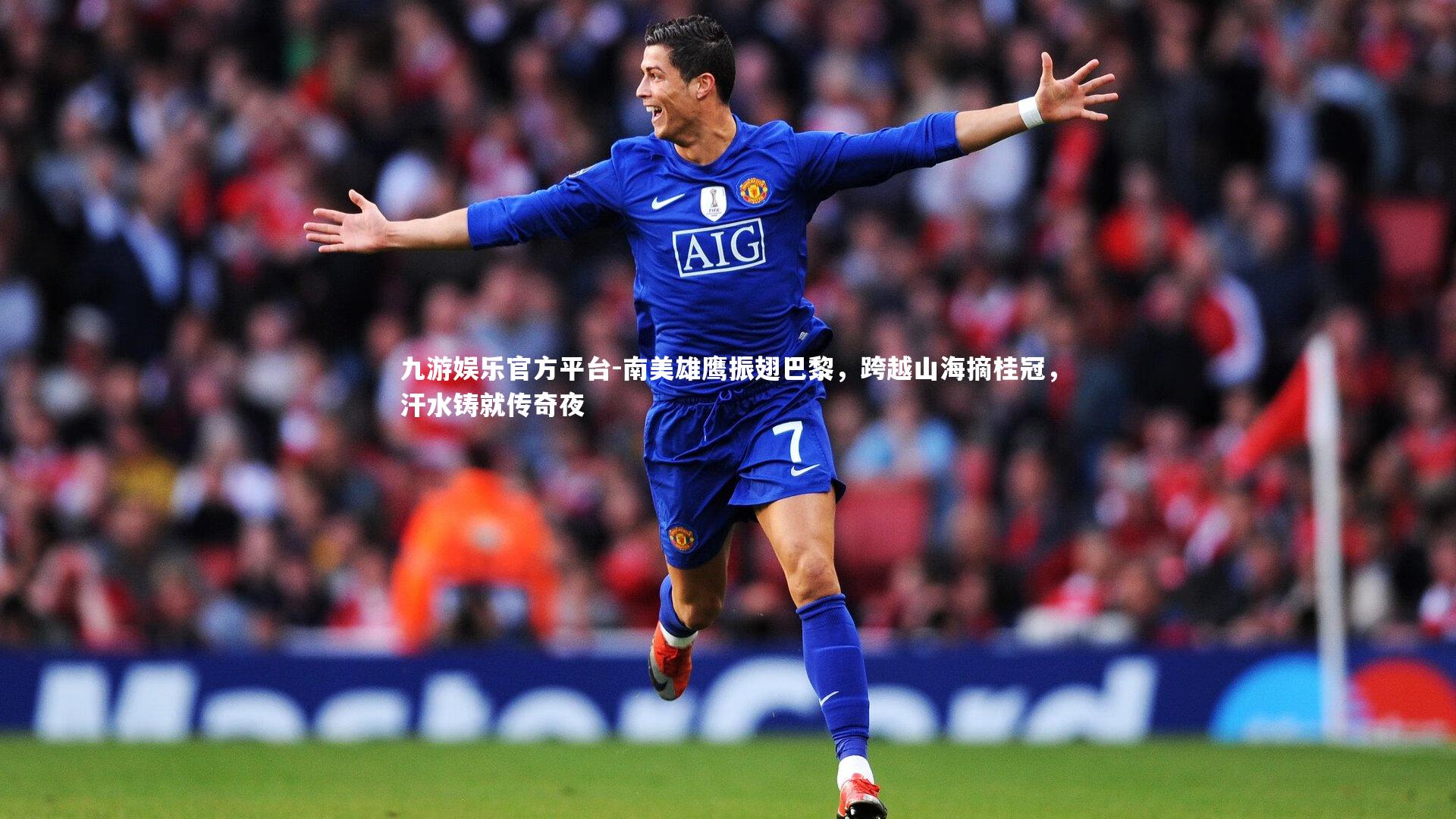 九游娱乐官方平台-南美雄鹰振翅巴黎，跨越山海摘桂冠，汗水铸就传奇夜