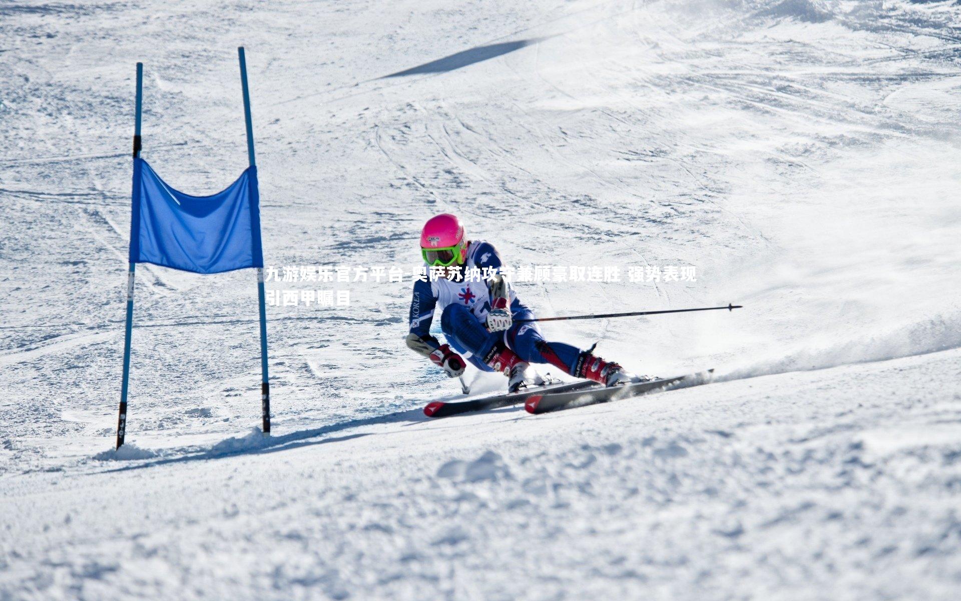 奥萨苏纳攻守兼顾豪取连胜 强势表现引西甲瞩目