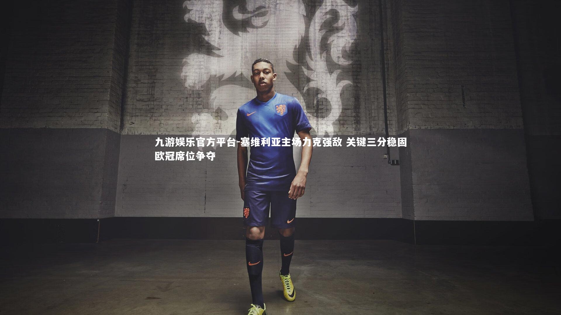 塞维利亚主场力克强敌 关键三分稳固欧冠席位争夺