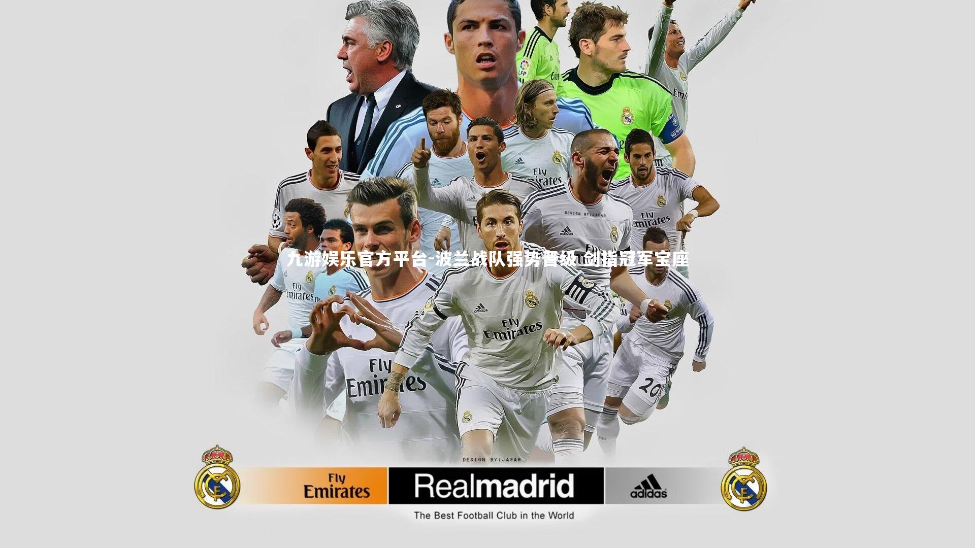 波兰战队强势晋级 剑指冠军宝座