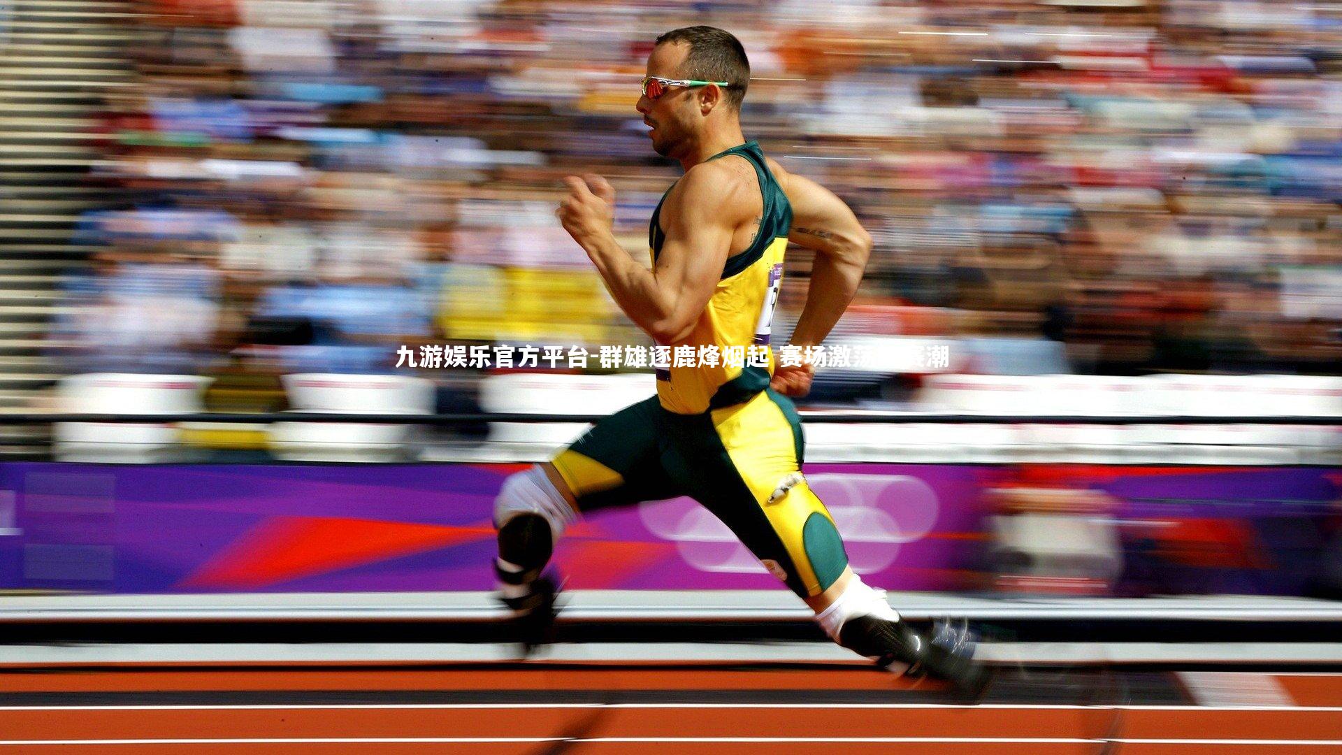 九游娱乐官方平台-群雄逐鹿烽烟起 赛场激荡观赛潮