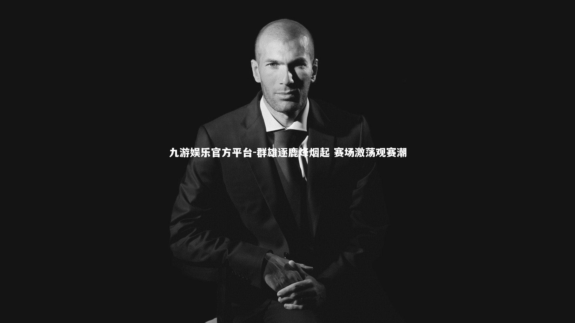 群雄逐鹿烽烟起 赛场激荡观赛潮