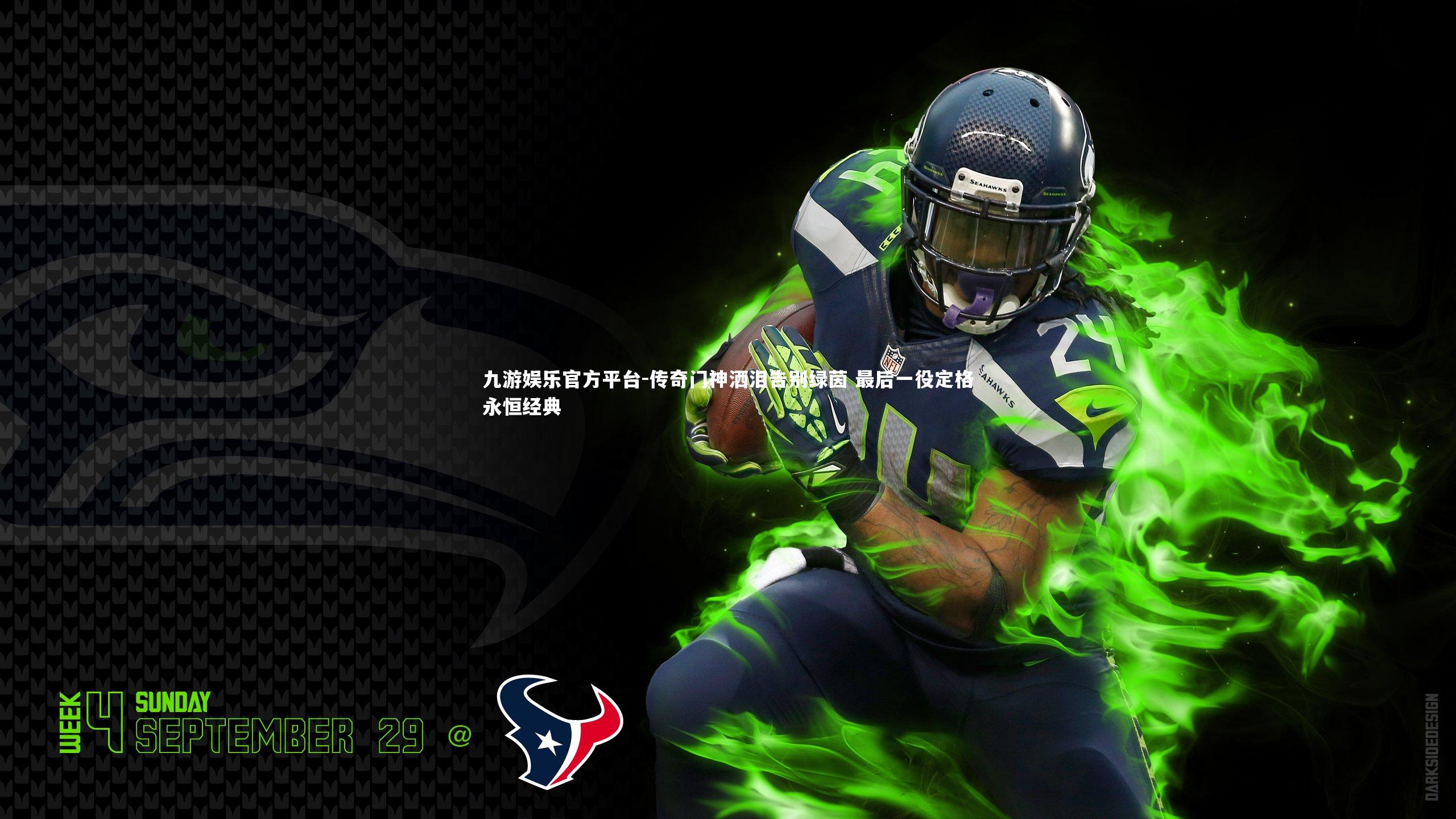 传奇门神洒泪告别绿茵 最后一役定格永恒经典