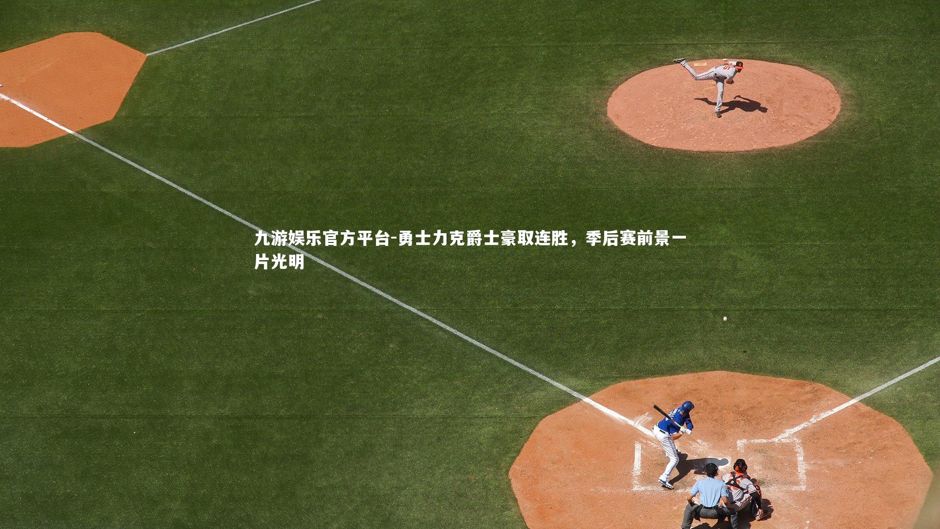 九游娱乐官方平台-勇士力克爵士豪取连胜，季后赛前景一片光明