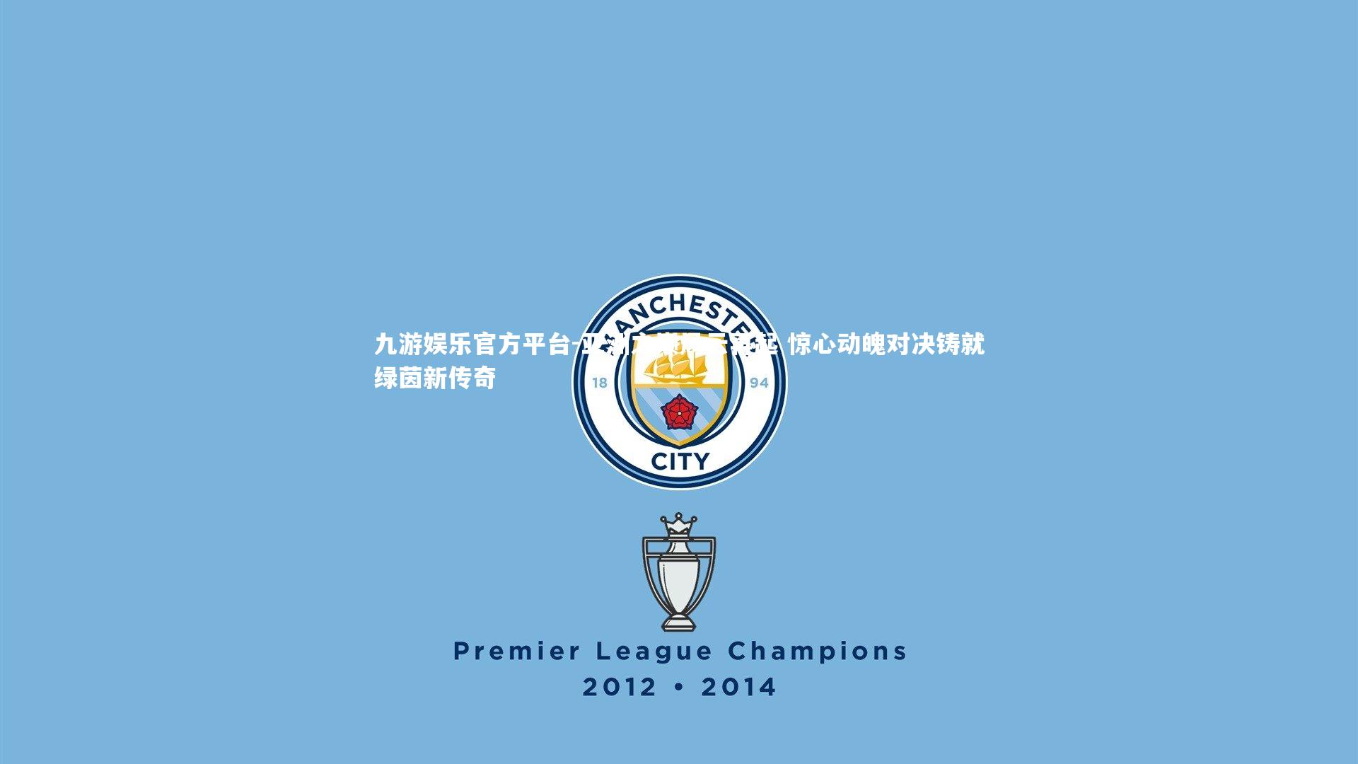 九游娱乐官方平台-亚洲之巅风云再起 惊心动魄对决铸就绿茵新传奇