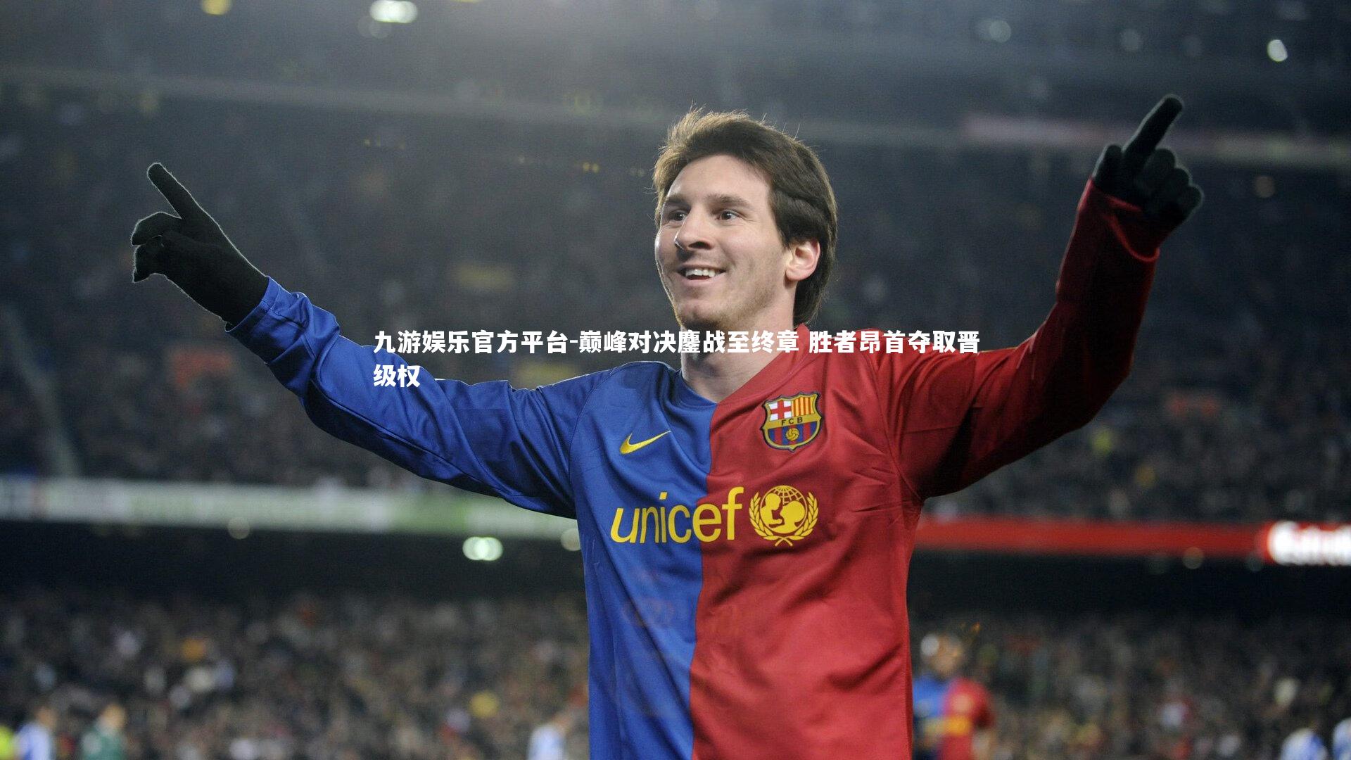 巅峰对决鏖战至终章 胜者昂首夺取晋级权