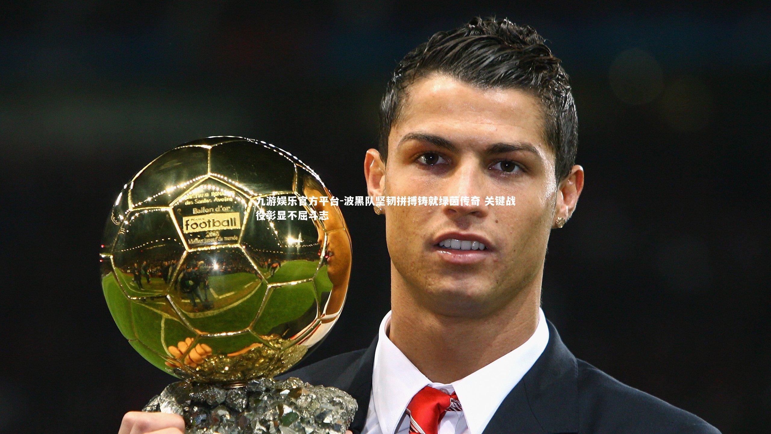 九游娱乐官方平台-波黑队坚韧拼搏铸就绿茵传奇 关键战役彰显不屈斗志