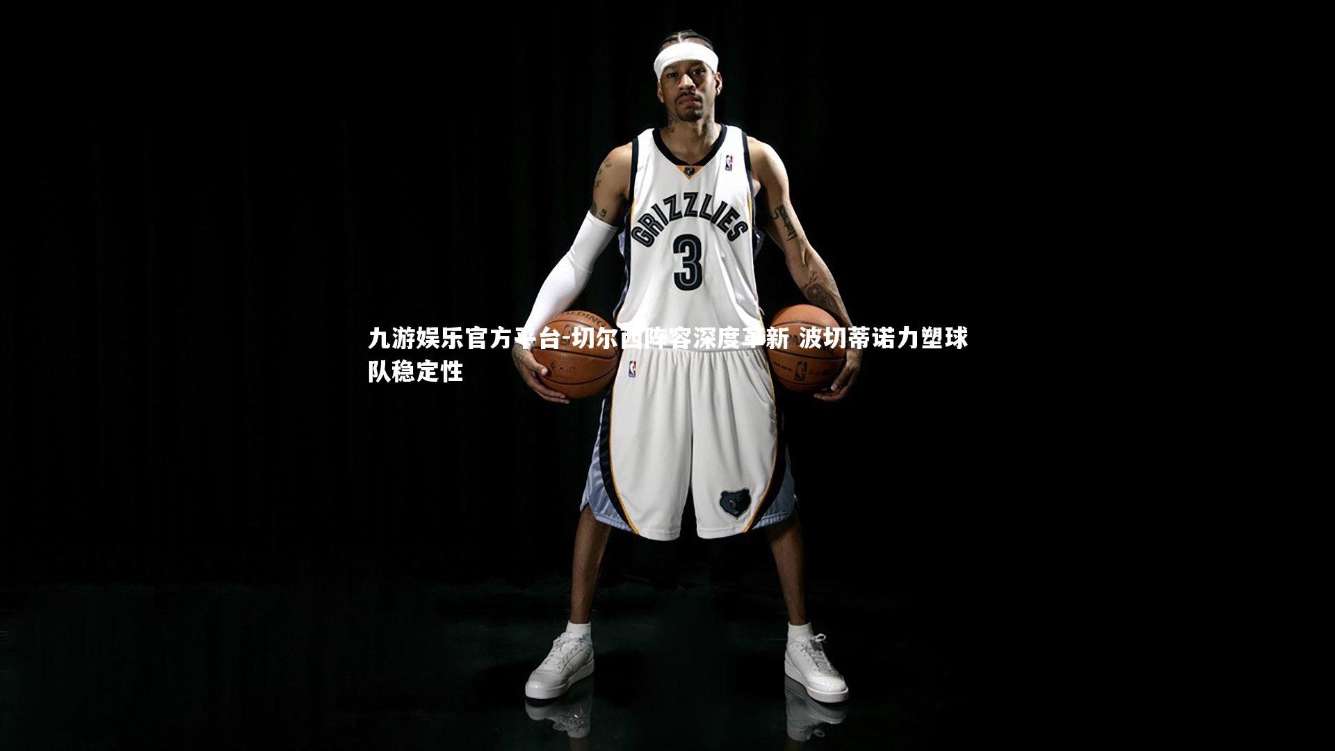 九游娱乐官方平台-切尔西阵容深度革新 波切蒂诺力塑球队稳定性