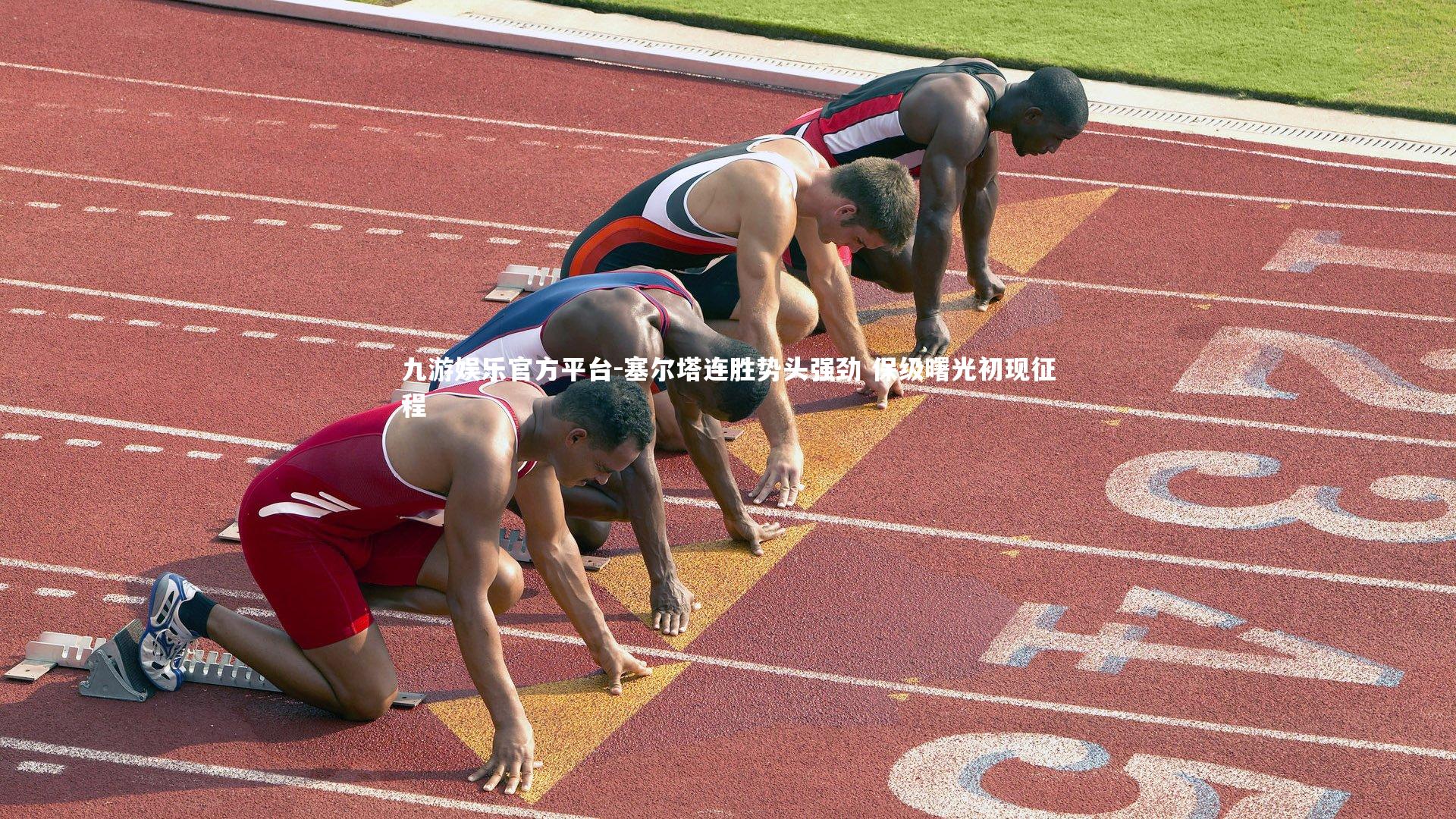 九游娱乐官方平台-塞尔塔连胜势头强劲 保级曙光初现征程