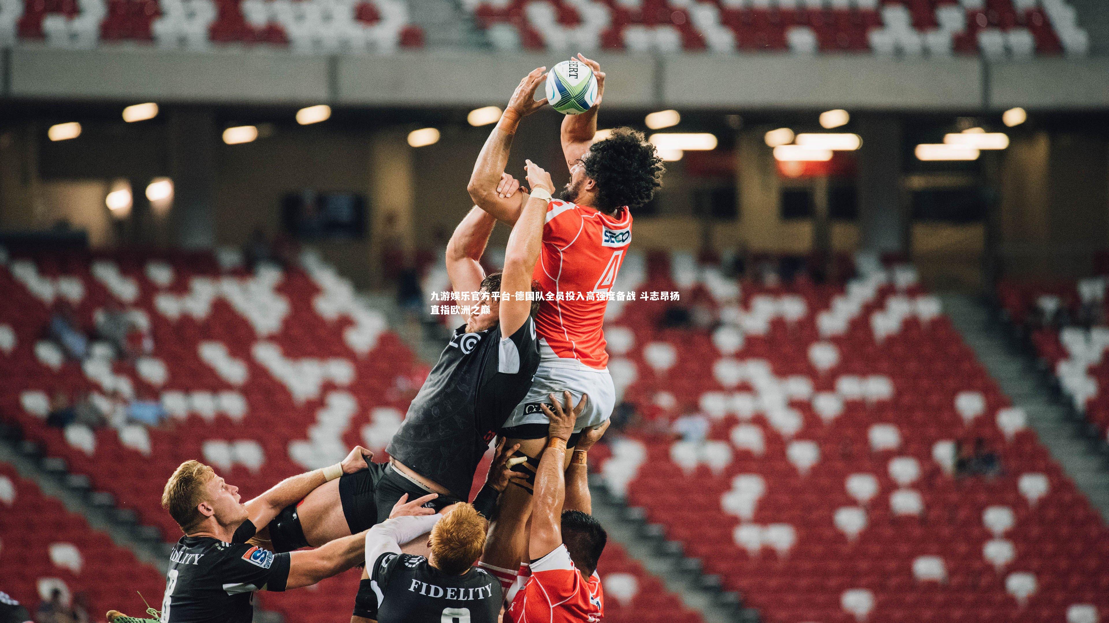 九游娱乐官方平台-德国队全员投入高强度备战 斗志昂扬直指欧洲之巅