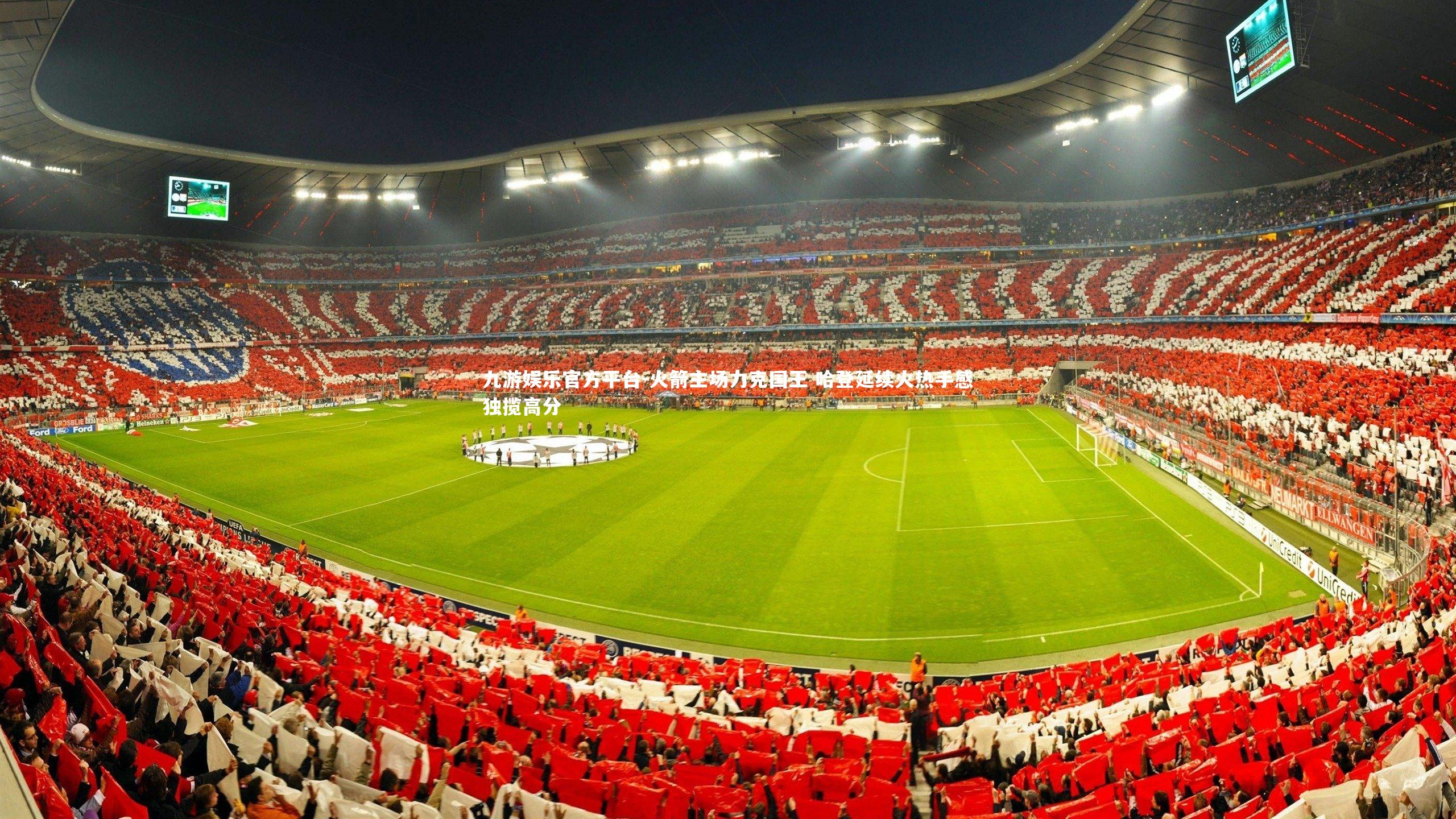 九游娱乐官方平台-火箭主场力克国王 哈登延续火热手感独揽高分