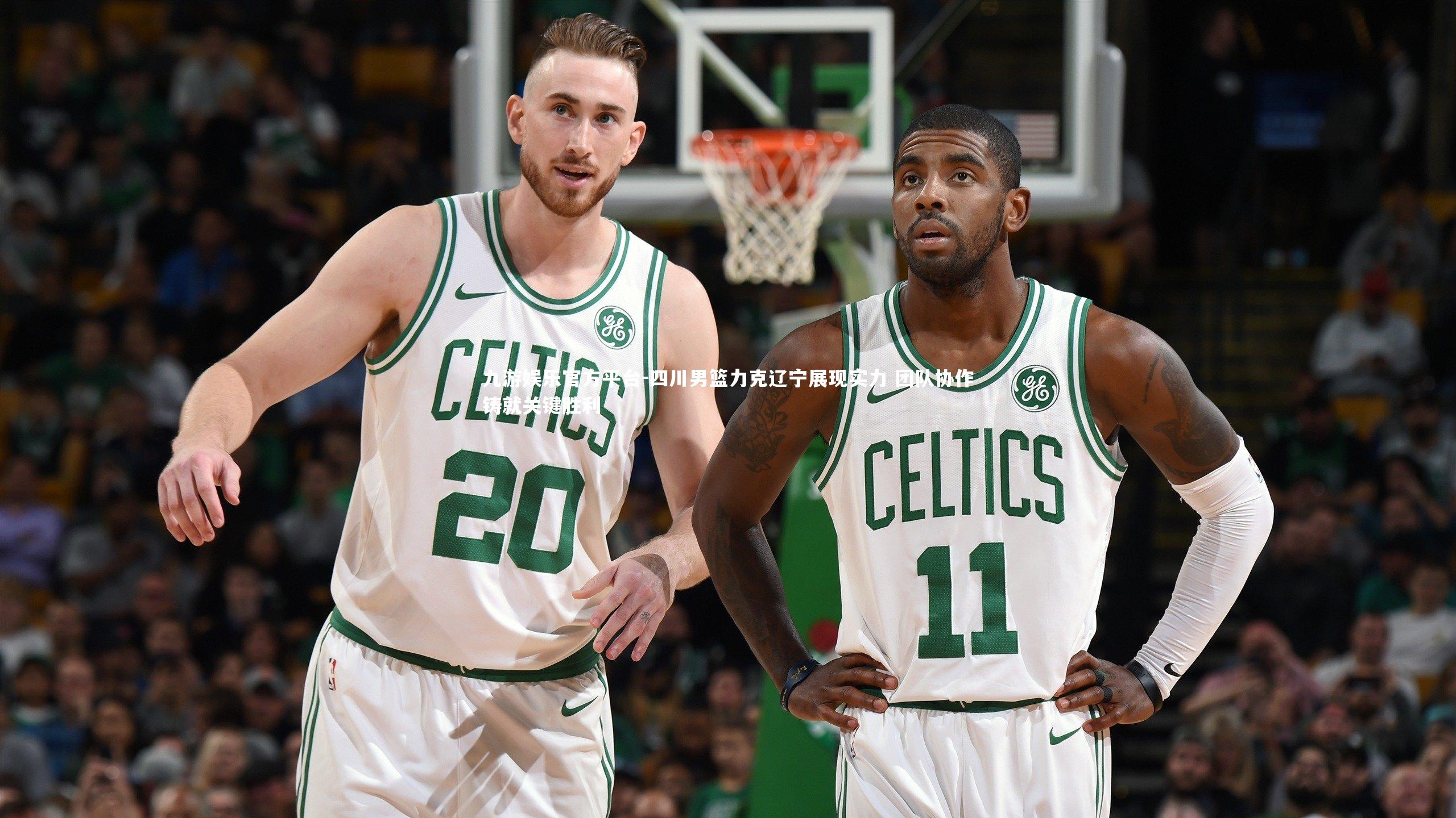 九游娱乐官方平台-四川男篮力克辽宁展现实力 团队协作铸就关键胜利