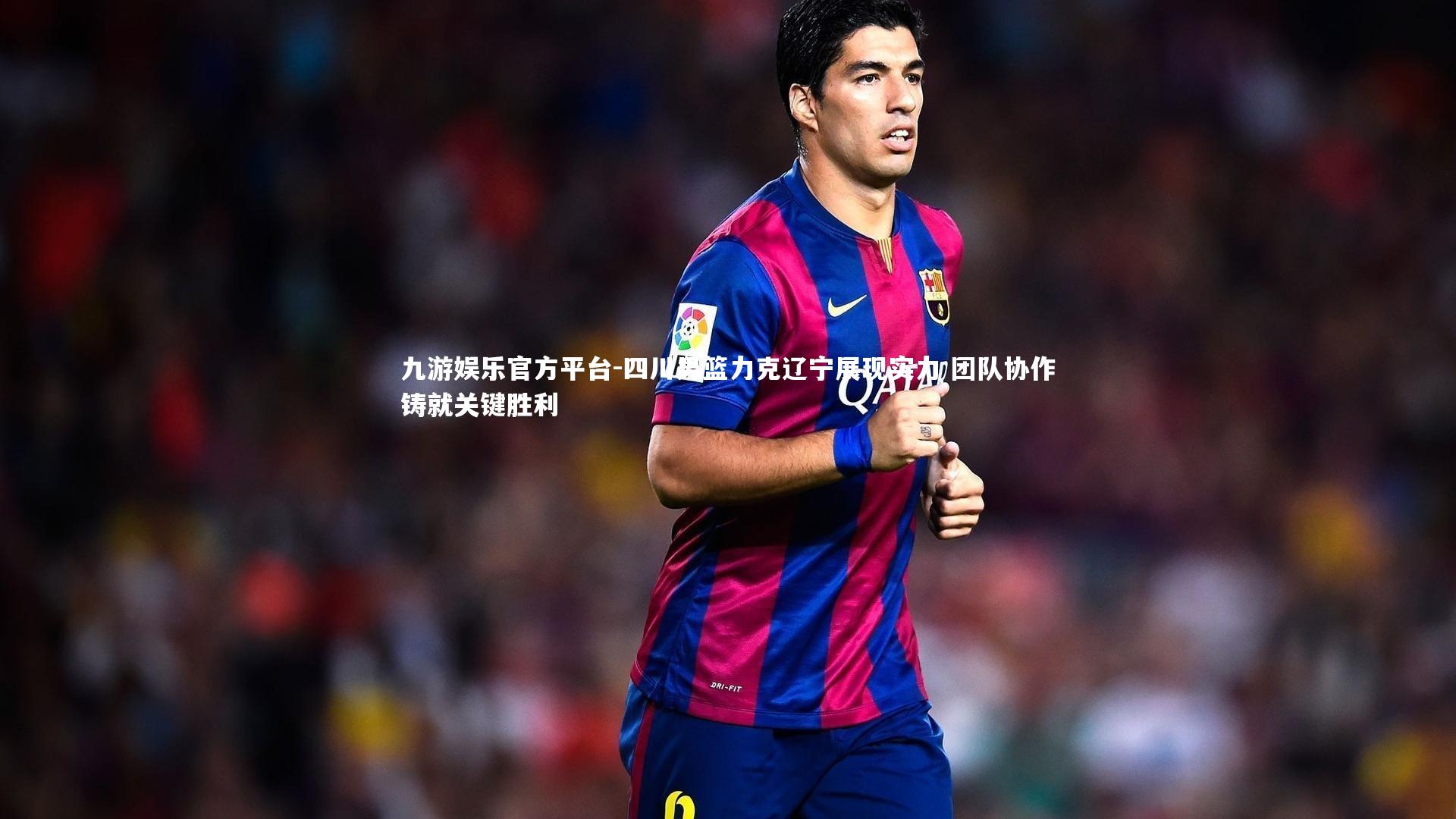 四川男篮力克辽宁展现实力 团队协作铸就关键胜利