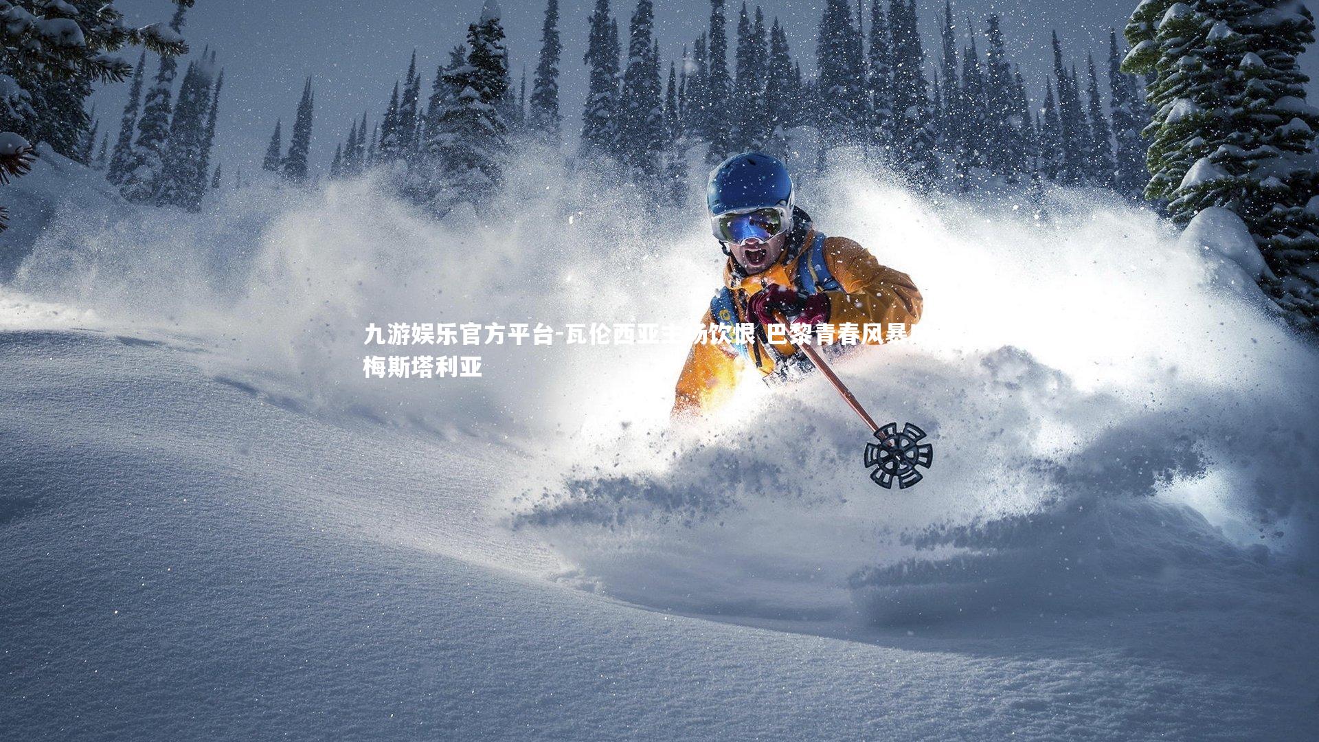 瓦伦西亚主场饮恨 巴黎青春风暴席卷梅斯塔利亚