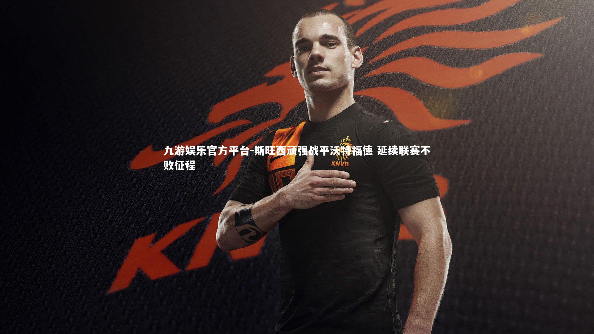 斯旺西顽强战平沃特福德 延续联赛不败征程