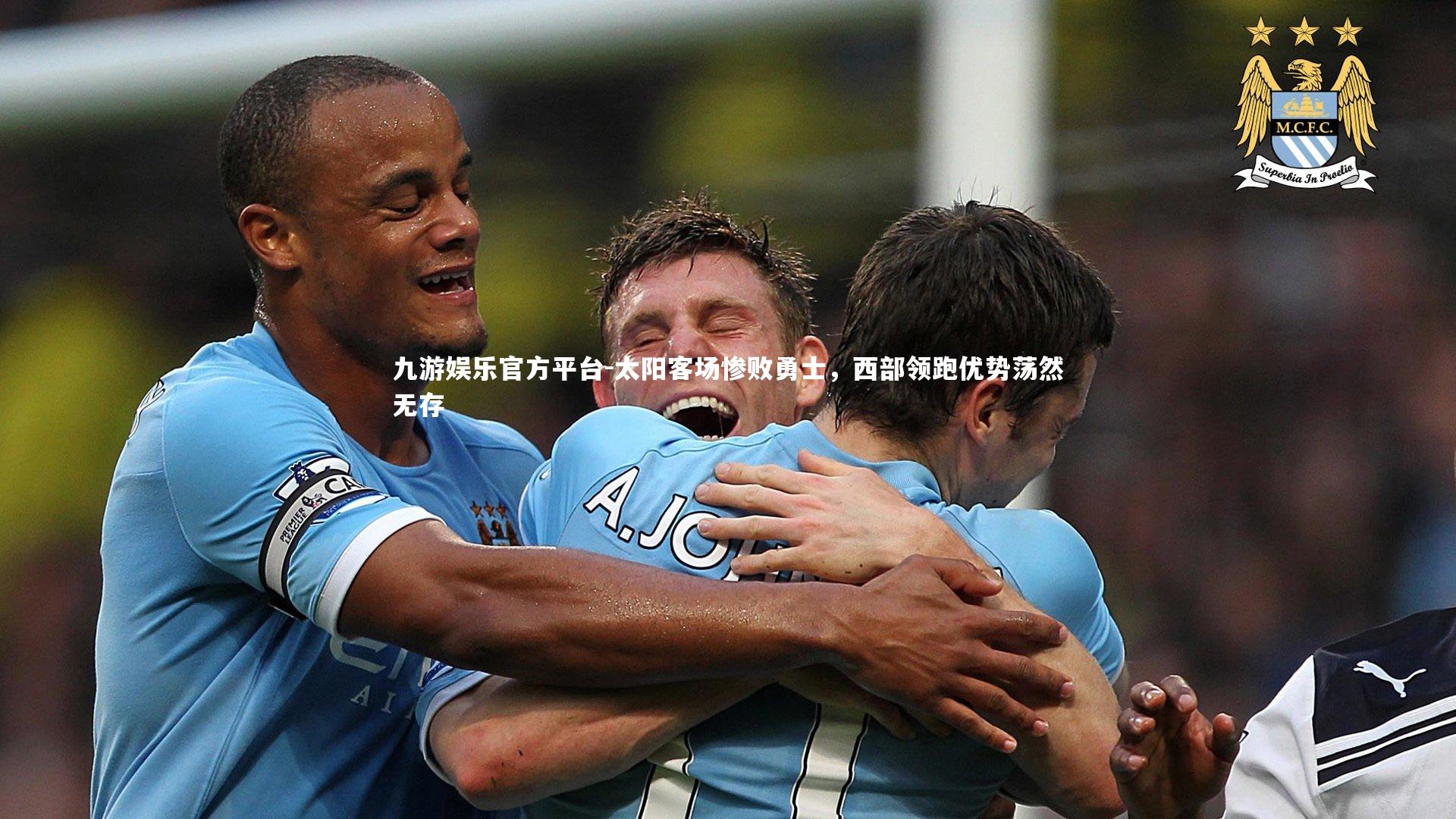 九游娱乐官方平台-太阳客场惨败勇士，西部领跑优势荡然无存
