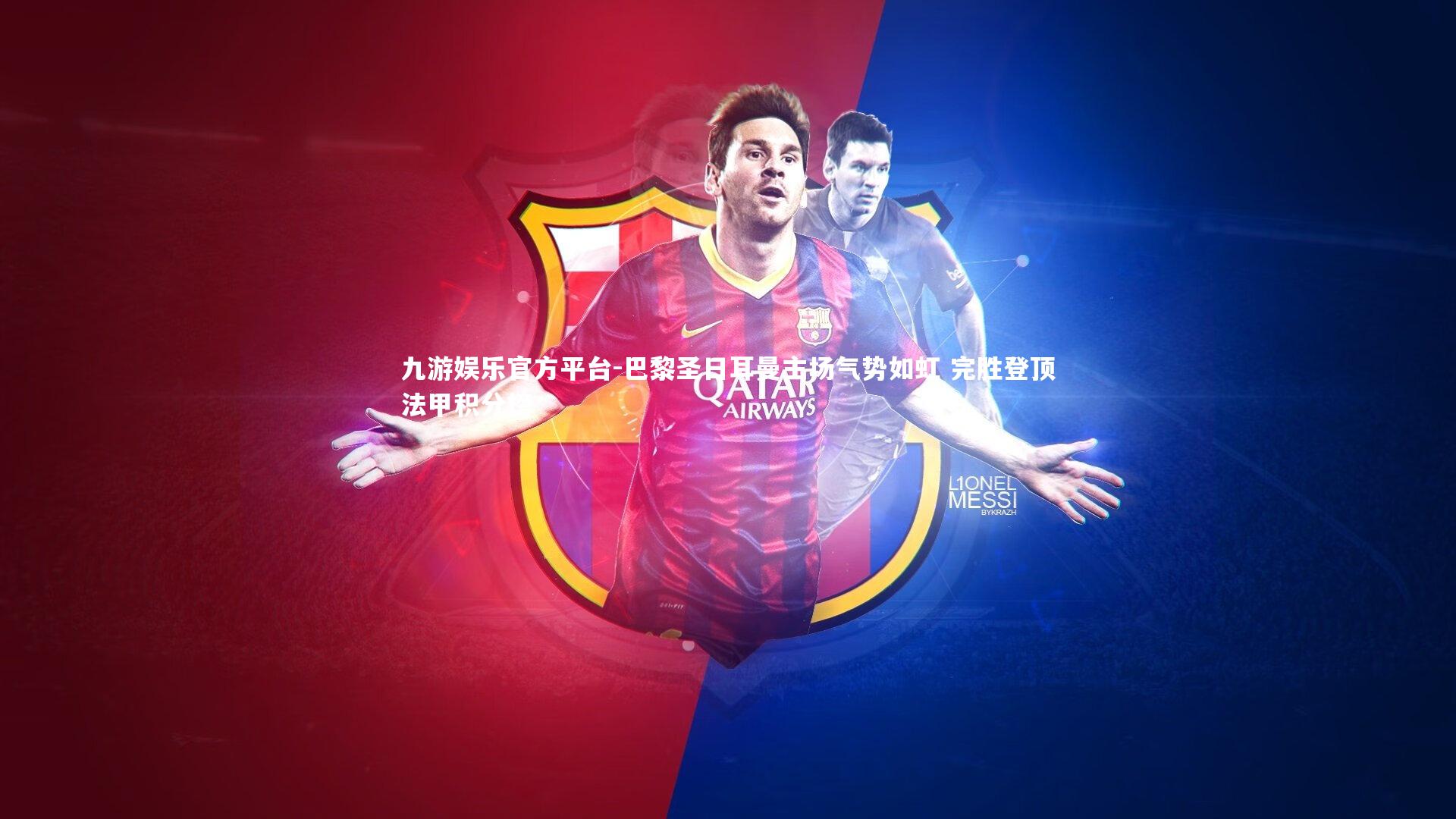 巴黎圣日耳曼主场气势如虹 完胜登顶法甲积分榜