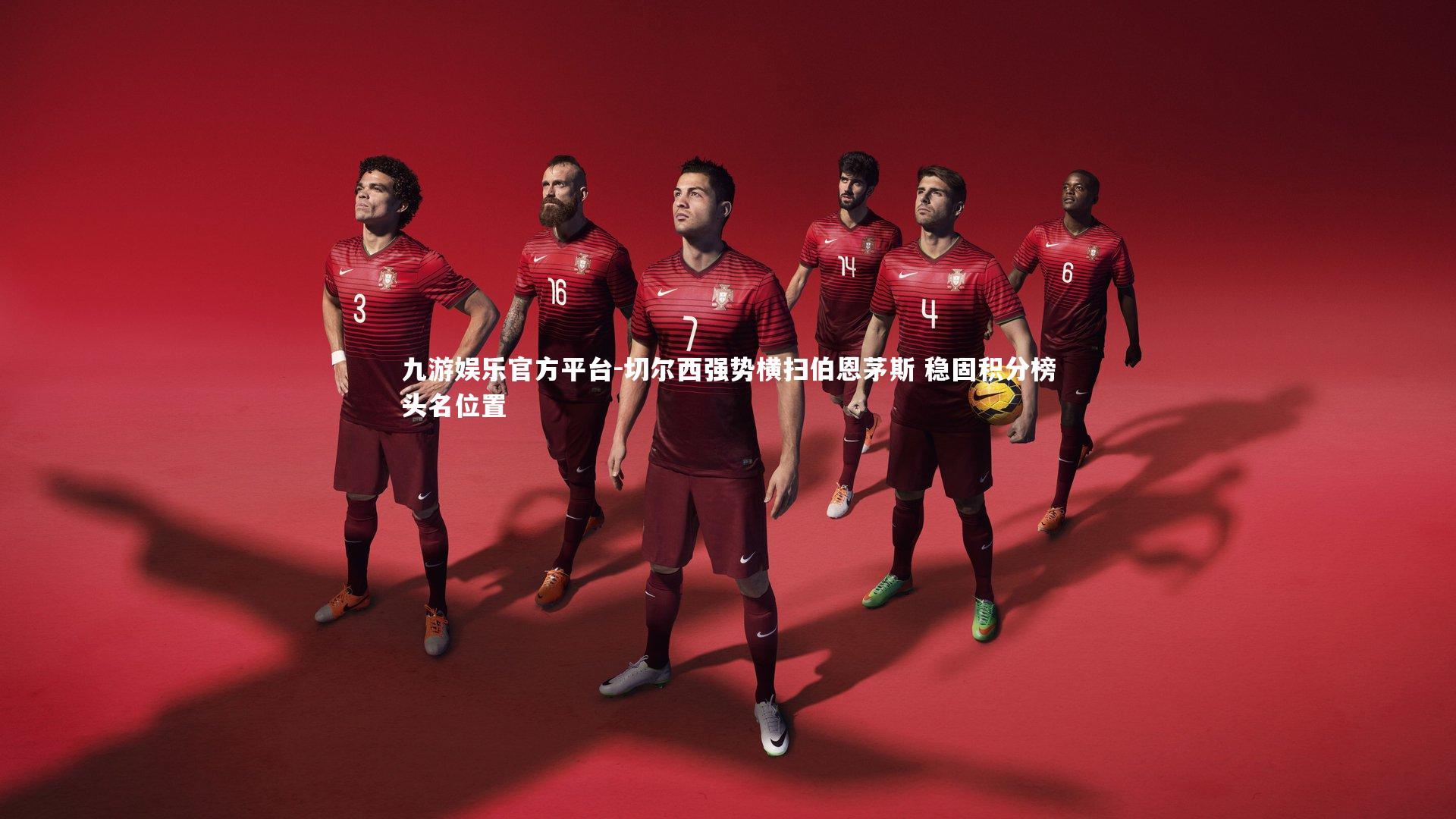 切尔西强势横扫伯恩茅斯 稳固积分榜头名位置