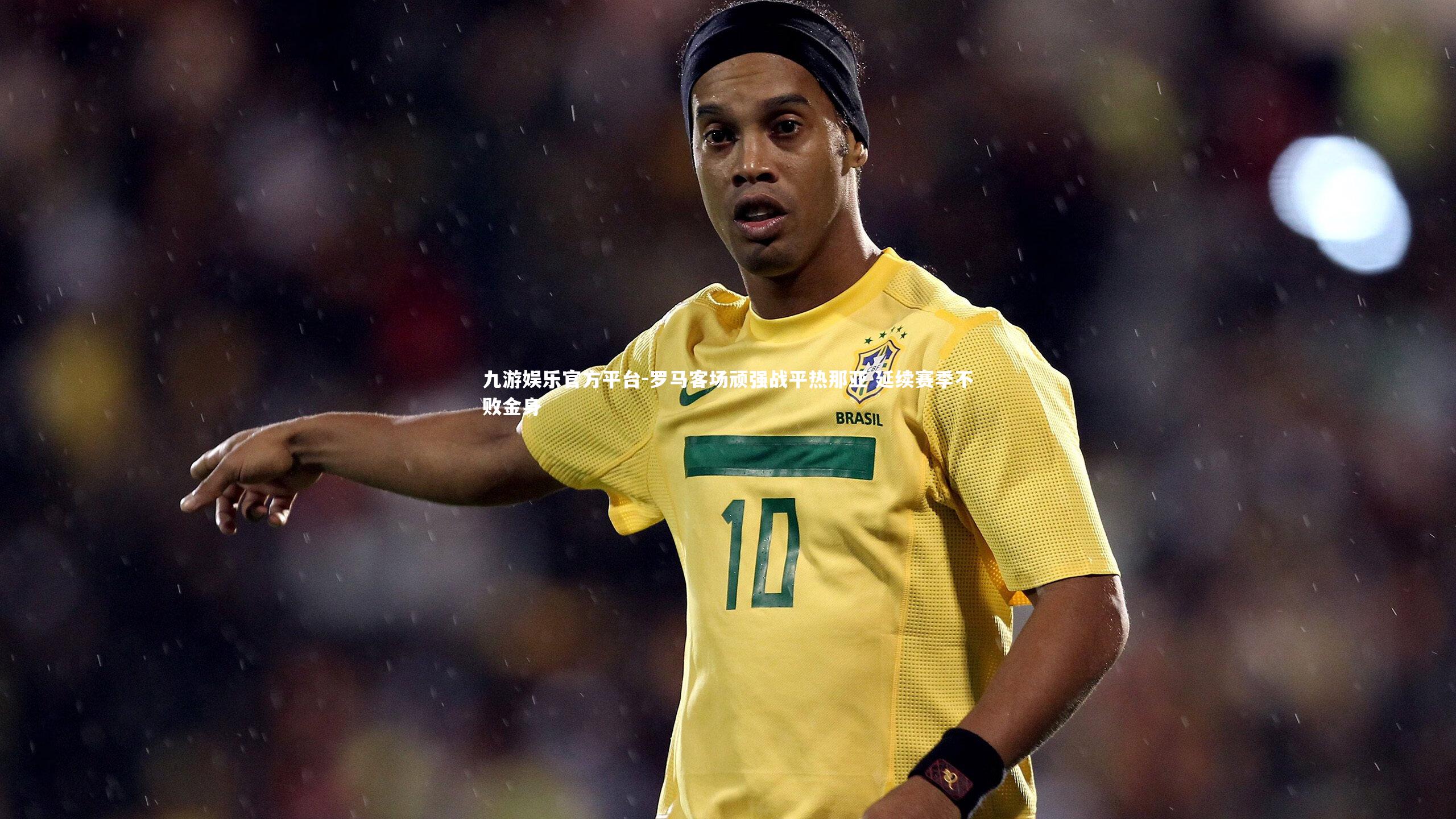 九游娱乐官方平台-罗马客场顽强战平热那亚 延续赛季不败金身