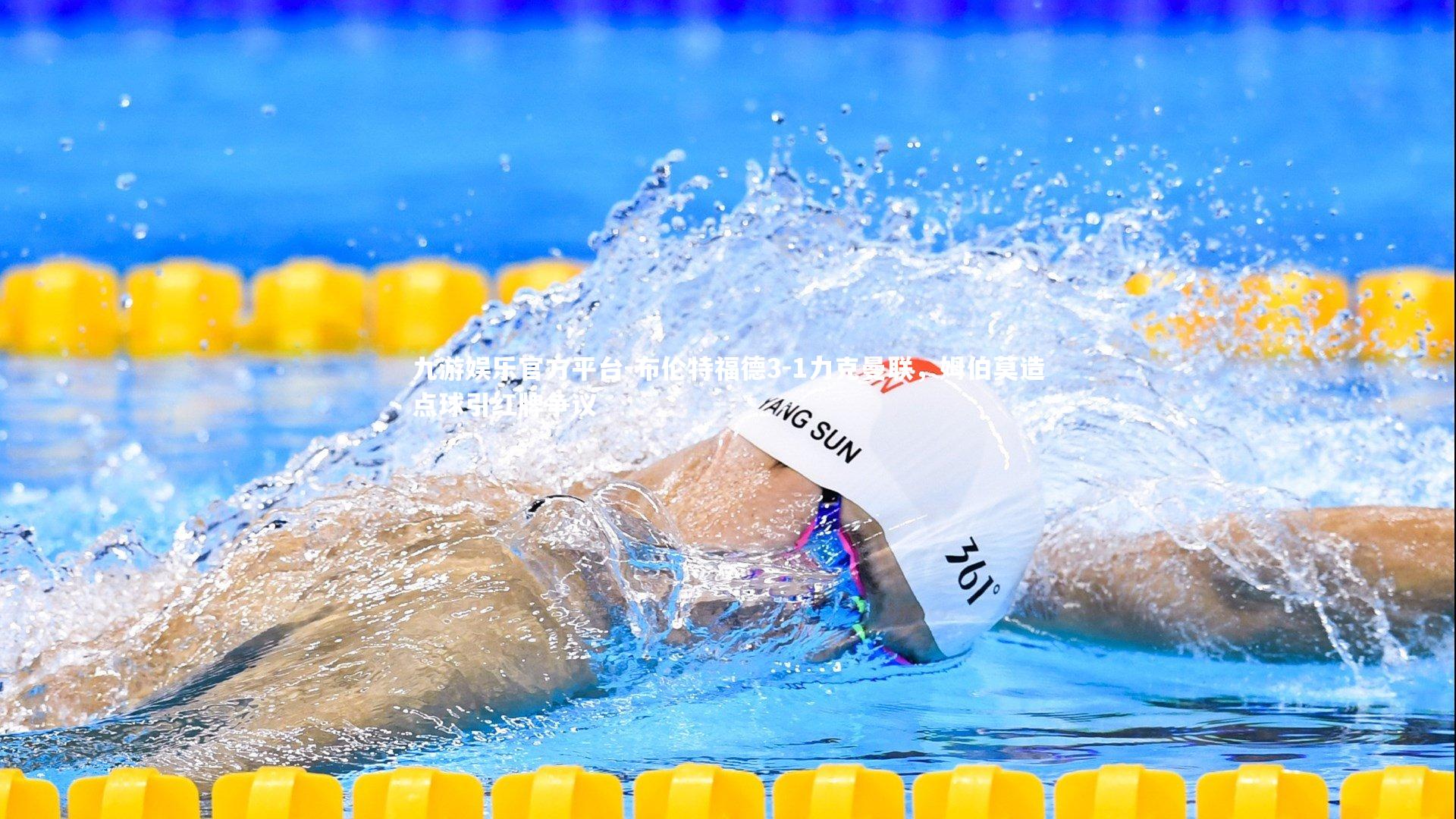 九游娱乐官方平台-布伦特福德3-1力克曼联，姆伯莫造点球引红牌争议