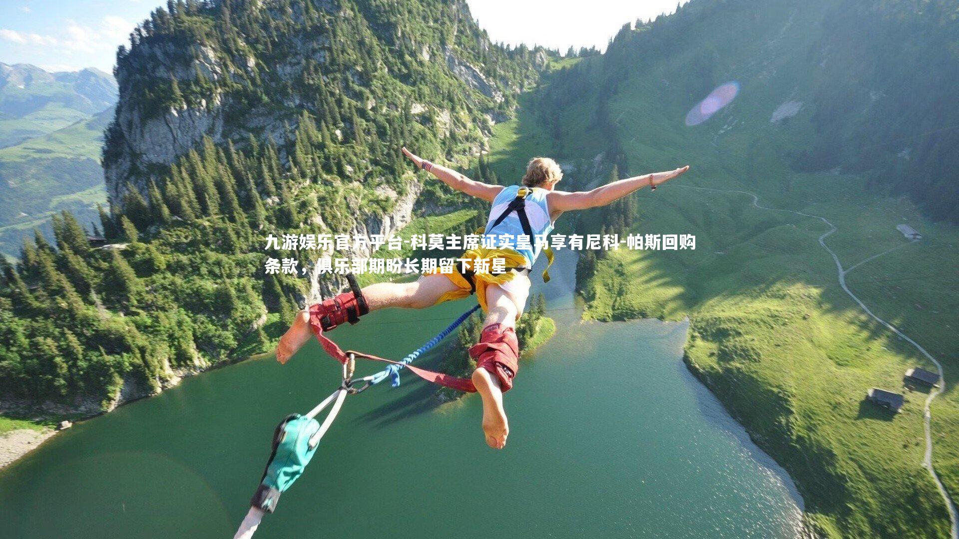 九游娱乐官方平台-科莫主席证实皇马享有尼科-帕斯回购条款，俱乐部期盼长期留下新星