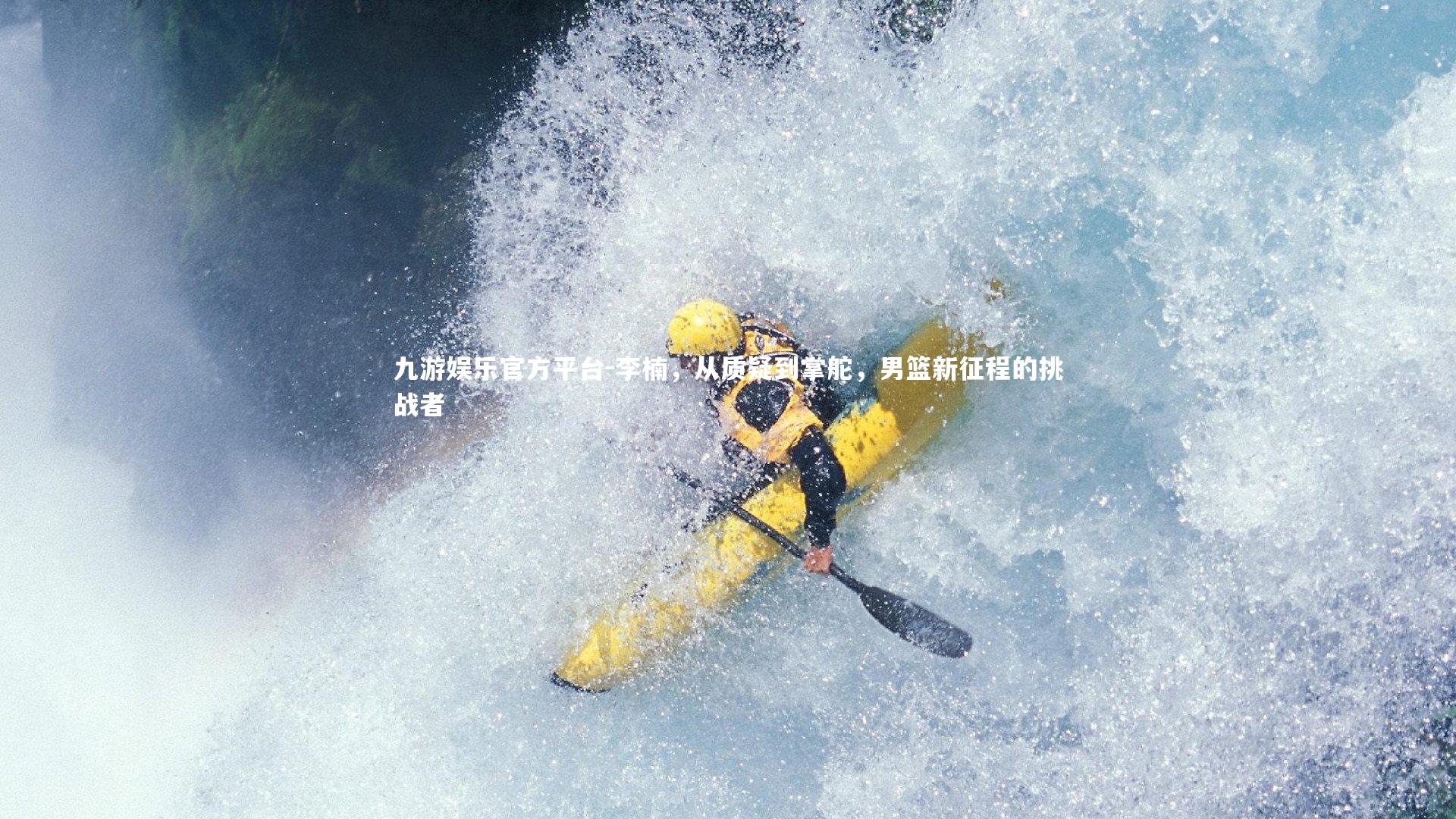 李楠,从质疑到掌舵,男篮新征程的挑战者