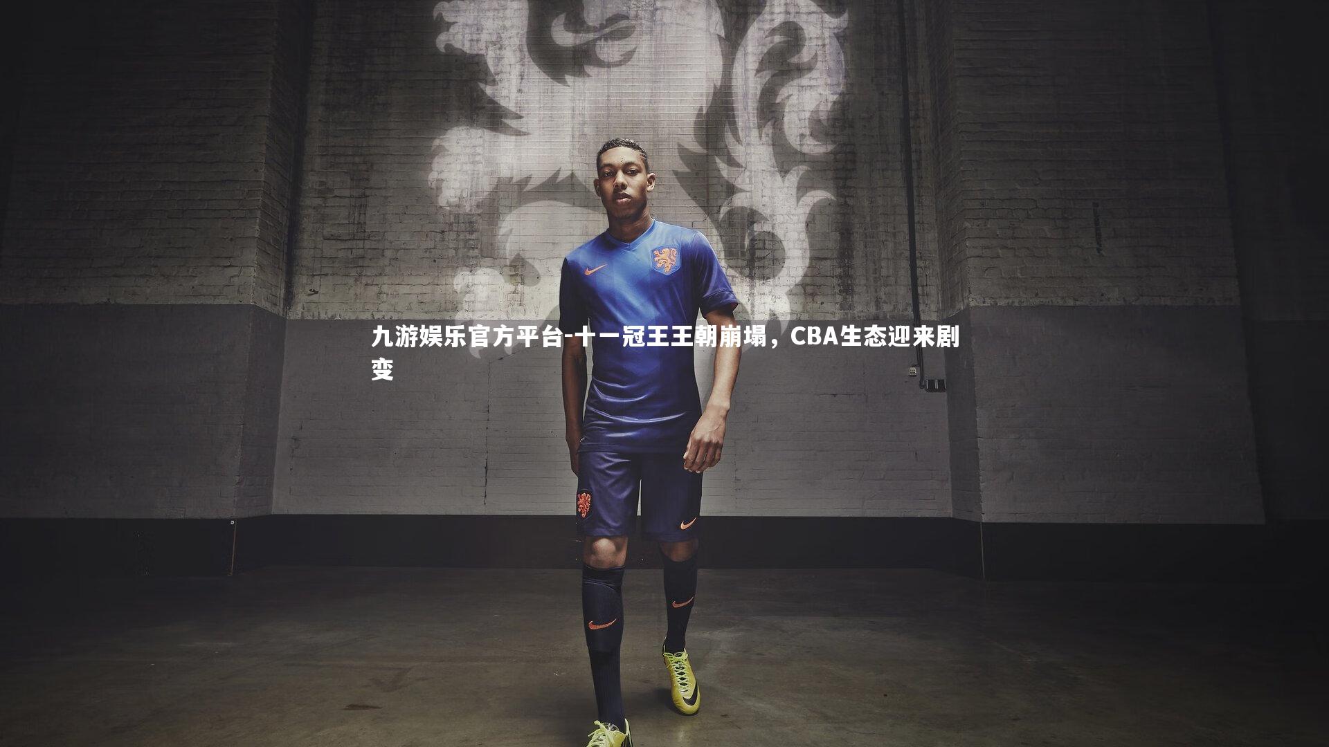 九游娱乐官方平台-十一冠王王朝崩塌，CBA生态迎来剧变