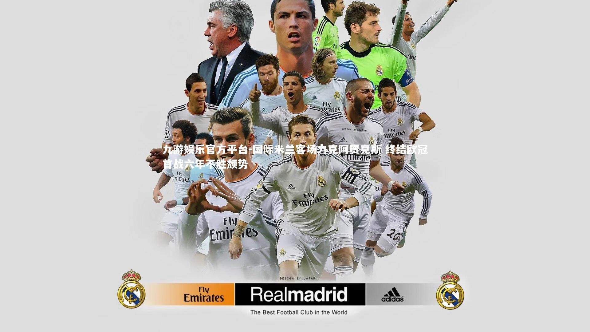 国际米兰客场力克阿贾克斯 终结欧冠首战六年不胜颓势